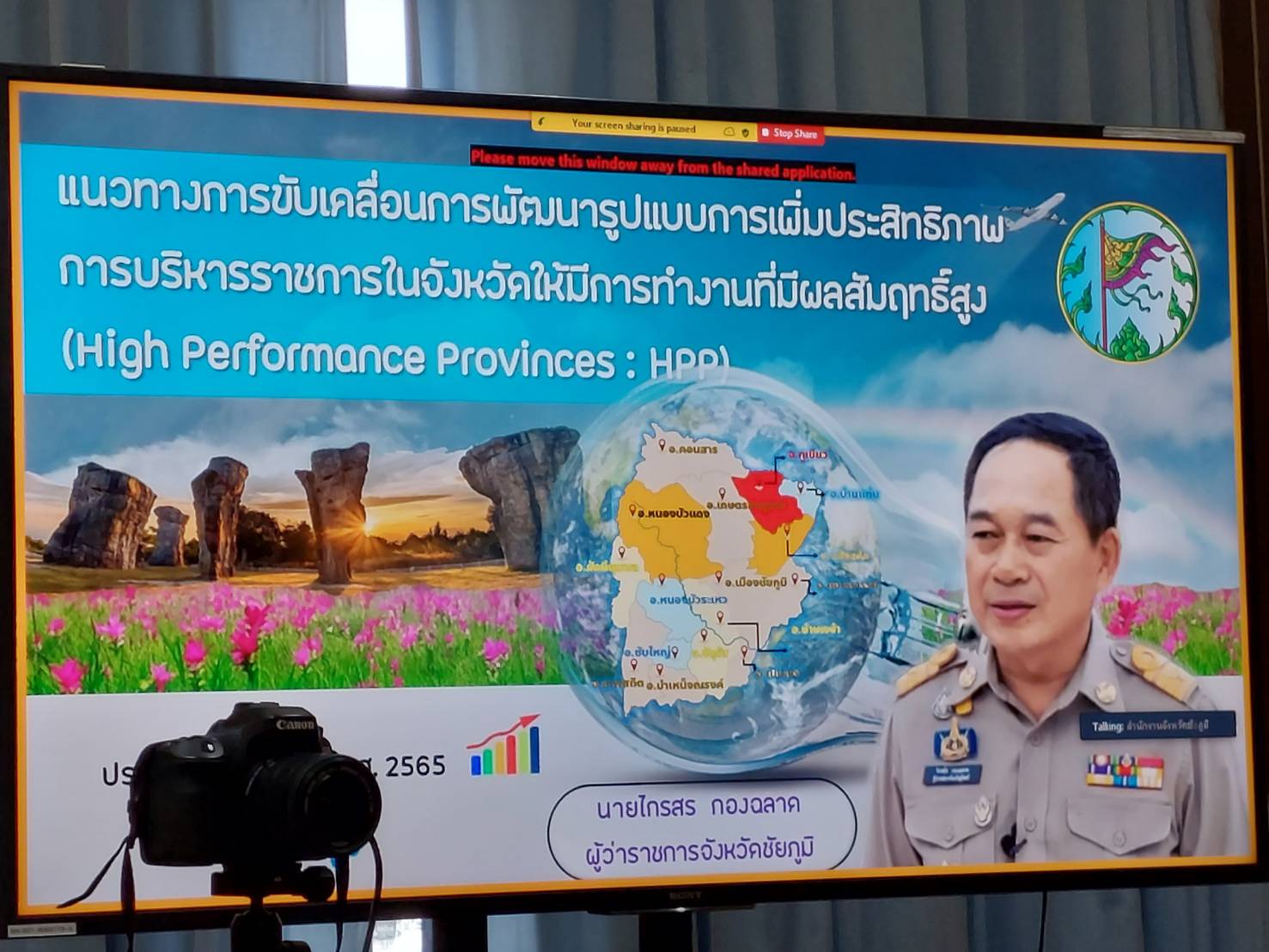 #พช_ชัยภูมิ ร่วมการประชุมติดตามความก้าวหน้าการดำเนินงานการขับเคลื่อนจังหวัดที่มีผลสัมฤทธิ์สูง (High Performance Province : HPP) ประจำปีงบประมาณ พ.ศ 2565 ผ่านสื่ออิเล็กทรอนิกส์