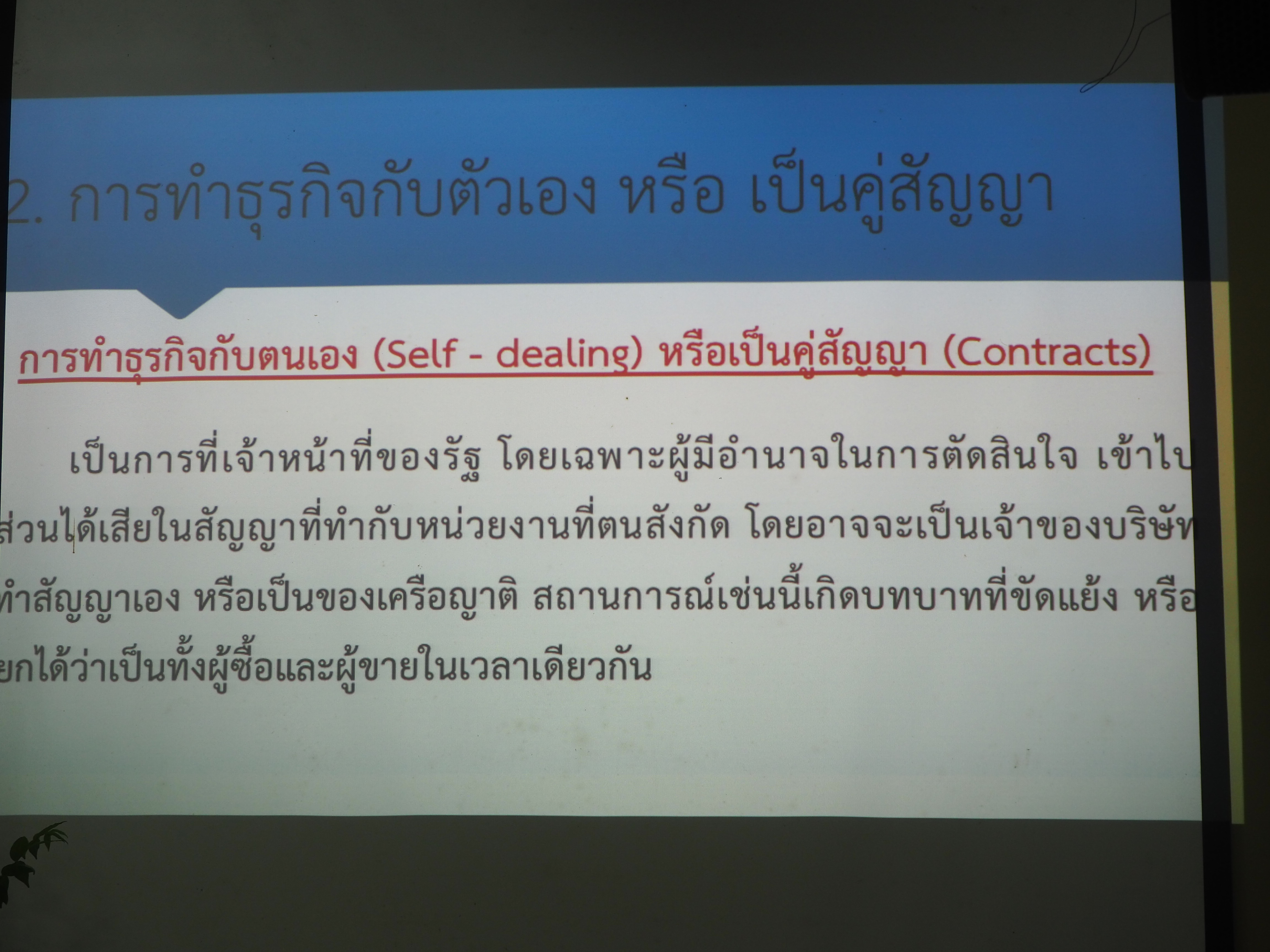 #พช_ชัยภูมิ ประชุมเชิงปฏิบัติการเสริมสร้างความตระหนักรู้และสร้างเครือข่ายป้องกันการทุจริตประพฤติมิชอบ จังหวัดชัยภูมิ