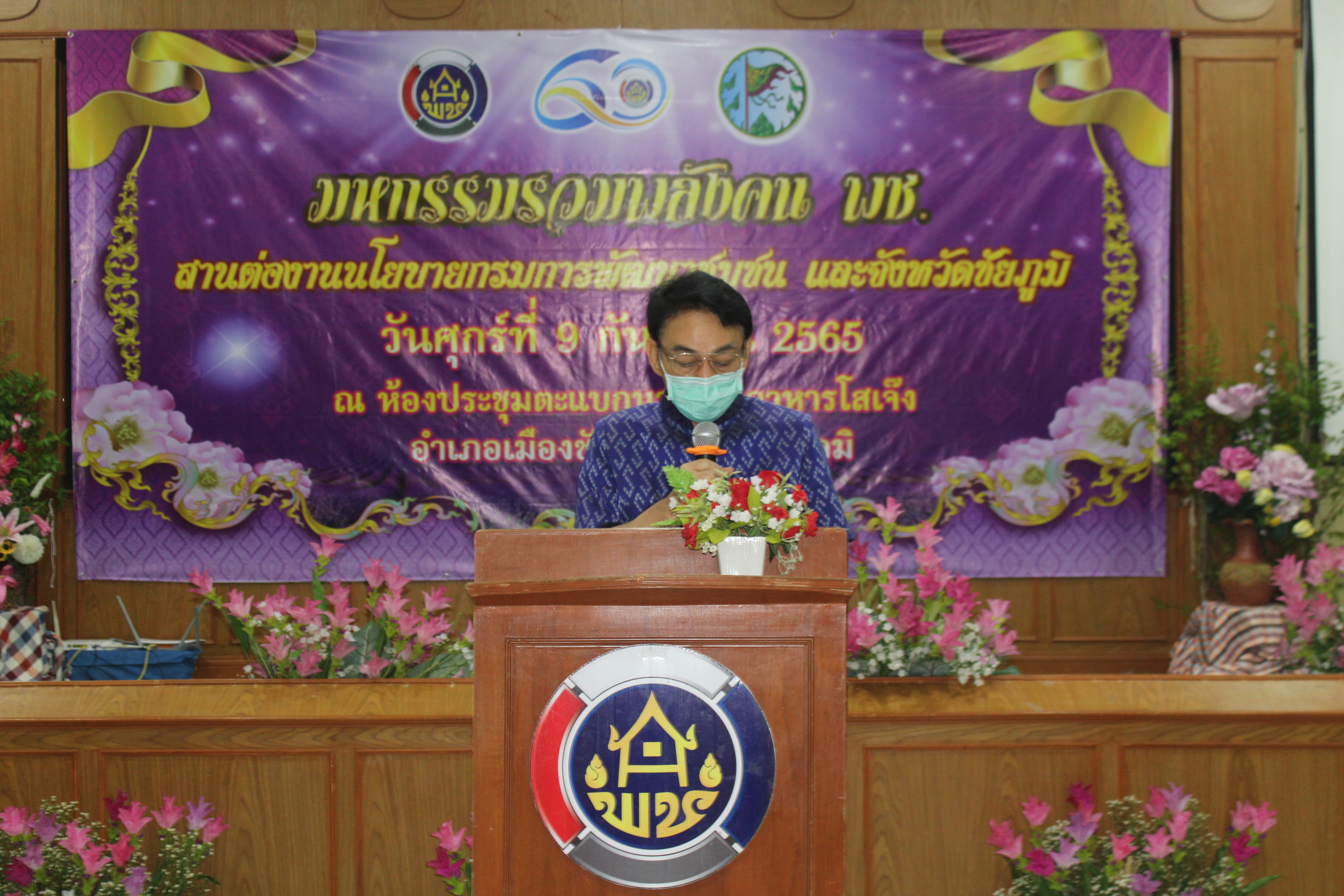 #พช_ชัยภูมิ จัดงานมหกรรม “รวมพลังคน พช. สานต่องานนโยบายกรมการพัฒนาชุมชนและจังหวัดชัยภูมิ”