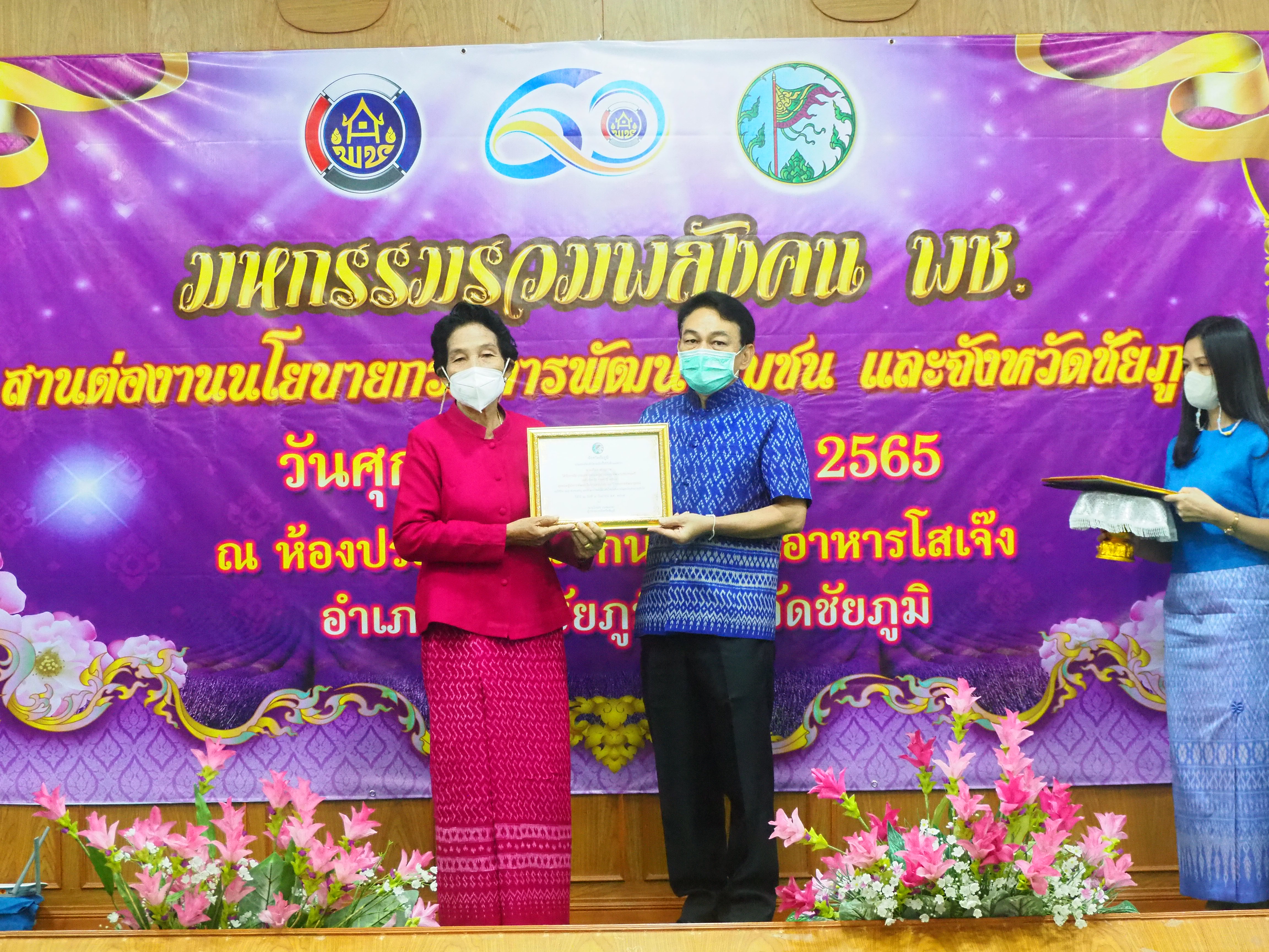 #พช_ชัยภูมิ จัดงานมหกรรม “รวมพลังคน พช. สานต่องานนโยบายกรมการพัฒนาชุมชนและจังหวัดชัยภูมิ”