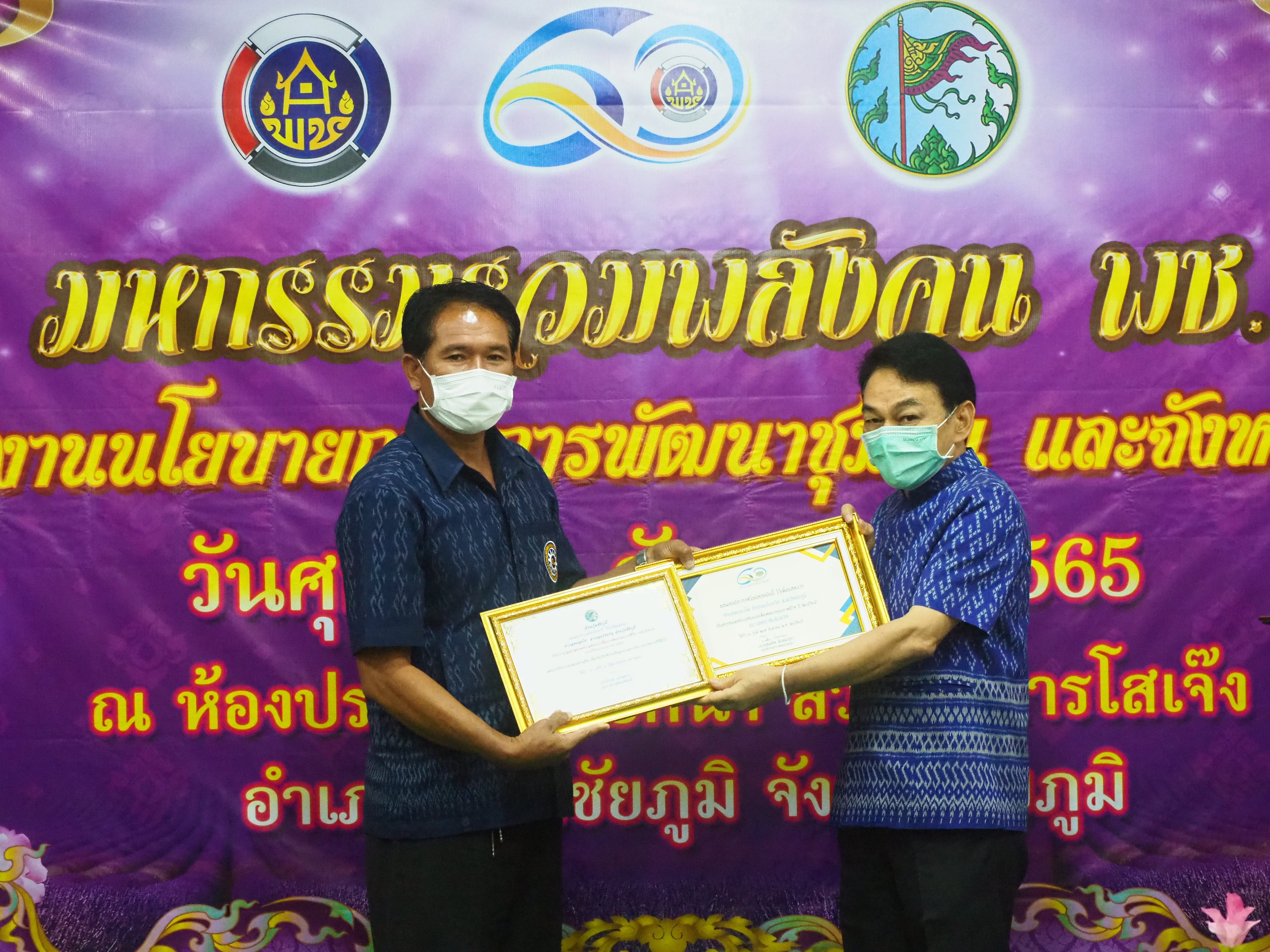 #พช_ชัยภูมิ จัดงานมหกรรม “รวมพลังคน พช. สานต่องานนโยบายกรมการพัฒนาชุมชนและจังหวัดชัยภูมิ”