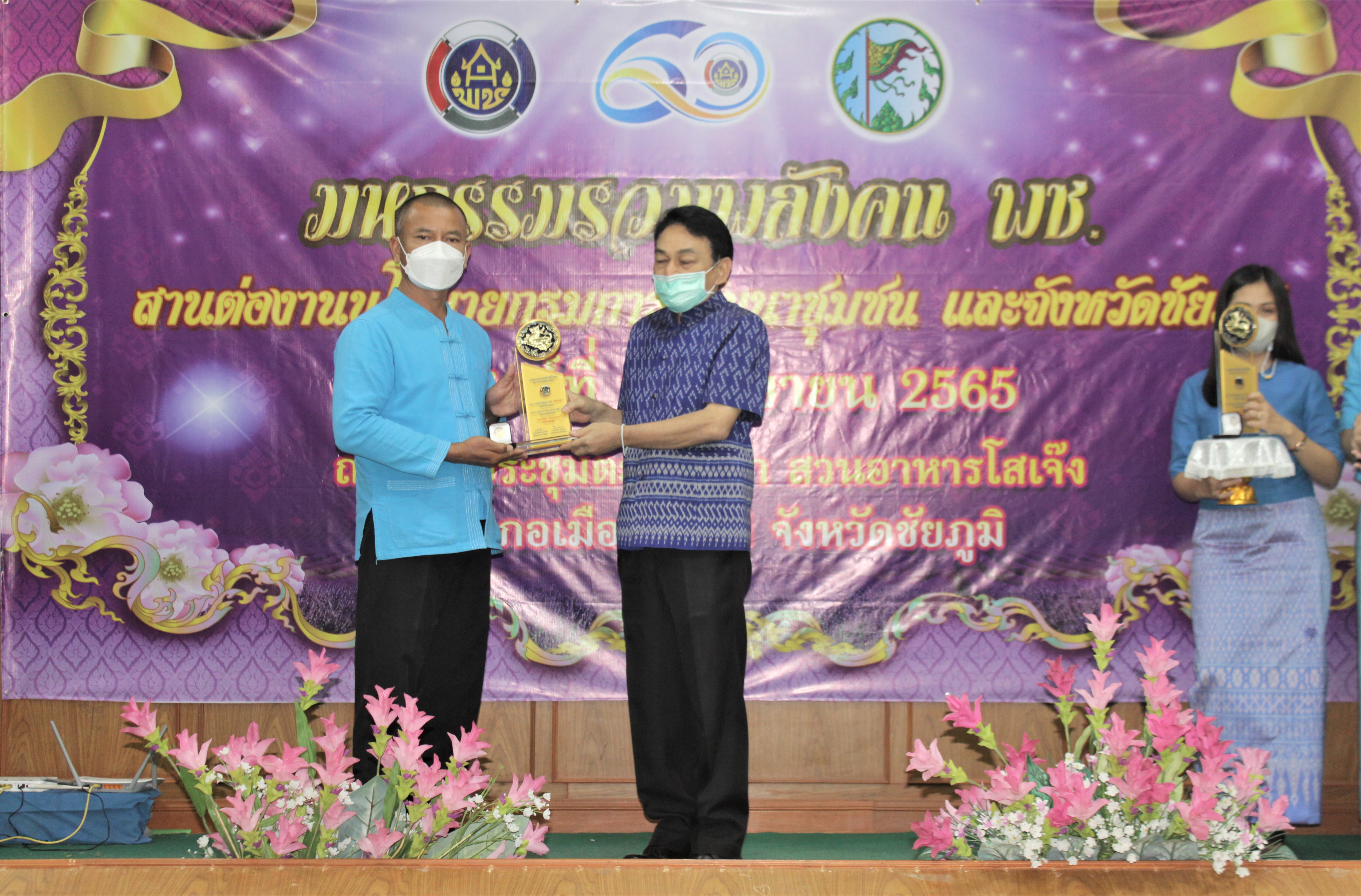 #พช_ชัยภูมิ จัดงานมหกรรม “รวมพลังคน พช. สานต่องานนโยบายกรมการพัฒนาชุมชนและจังหวัดชัยภูมิ”