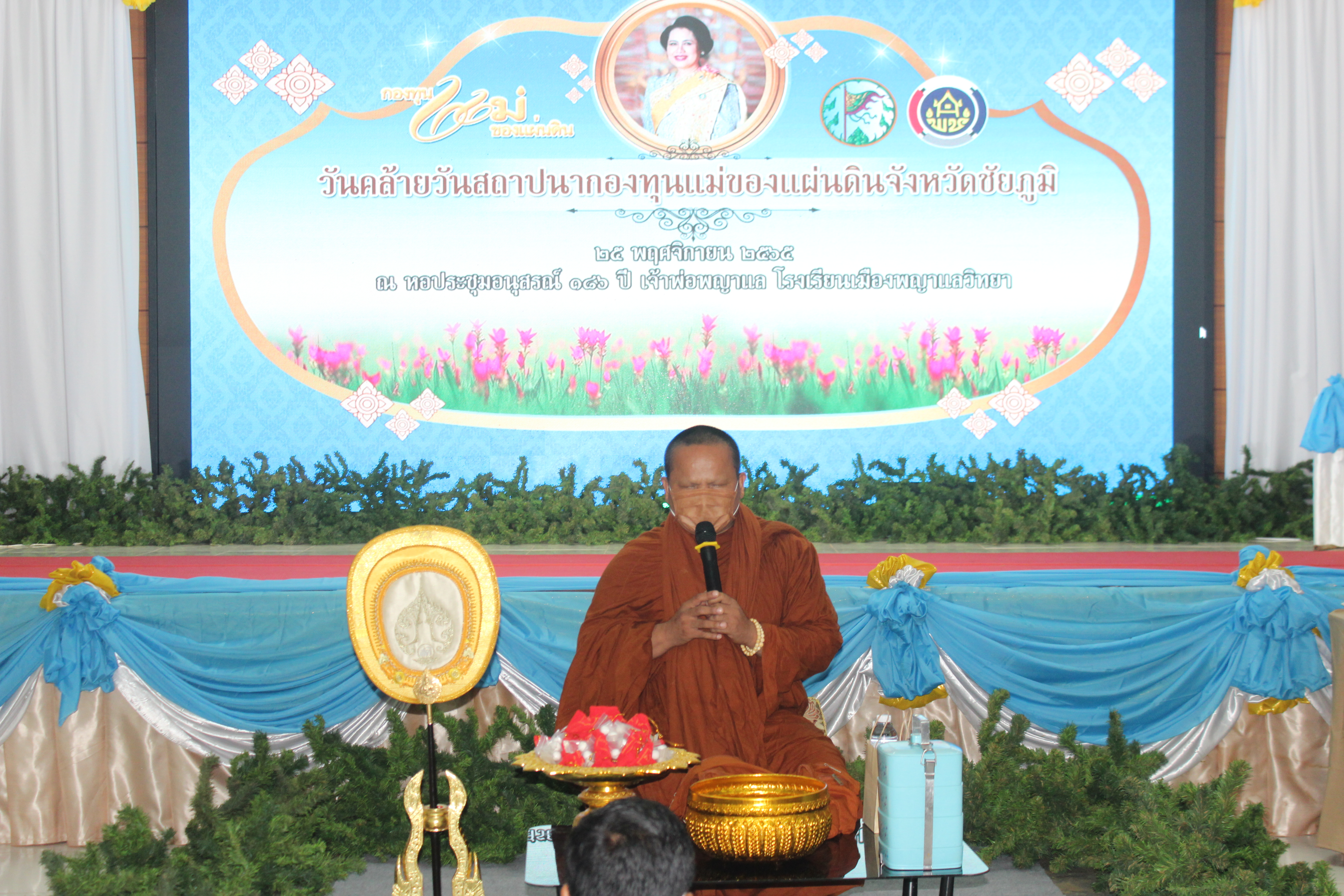 #จังหวัดชัยภูมิ จัดพิธี “วันคล้ายวันสถาปนากองทุนแม่ของแผ่นดิน” ประจำปี 2565