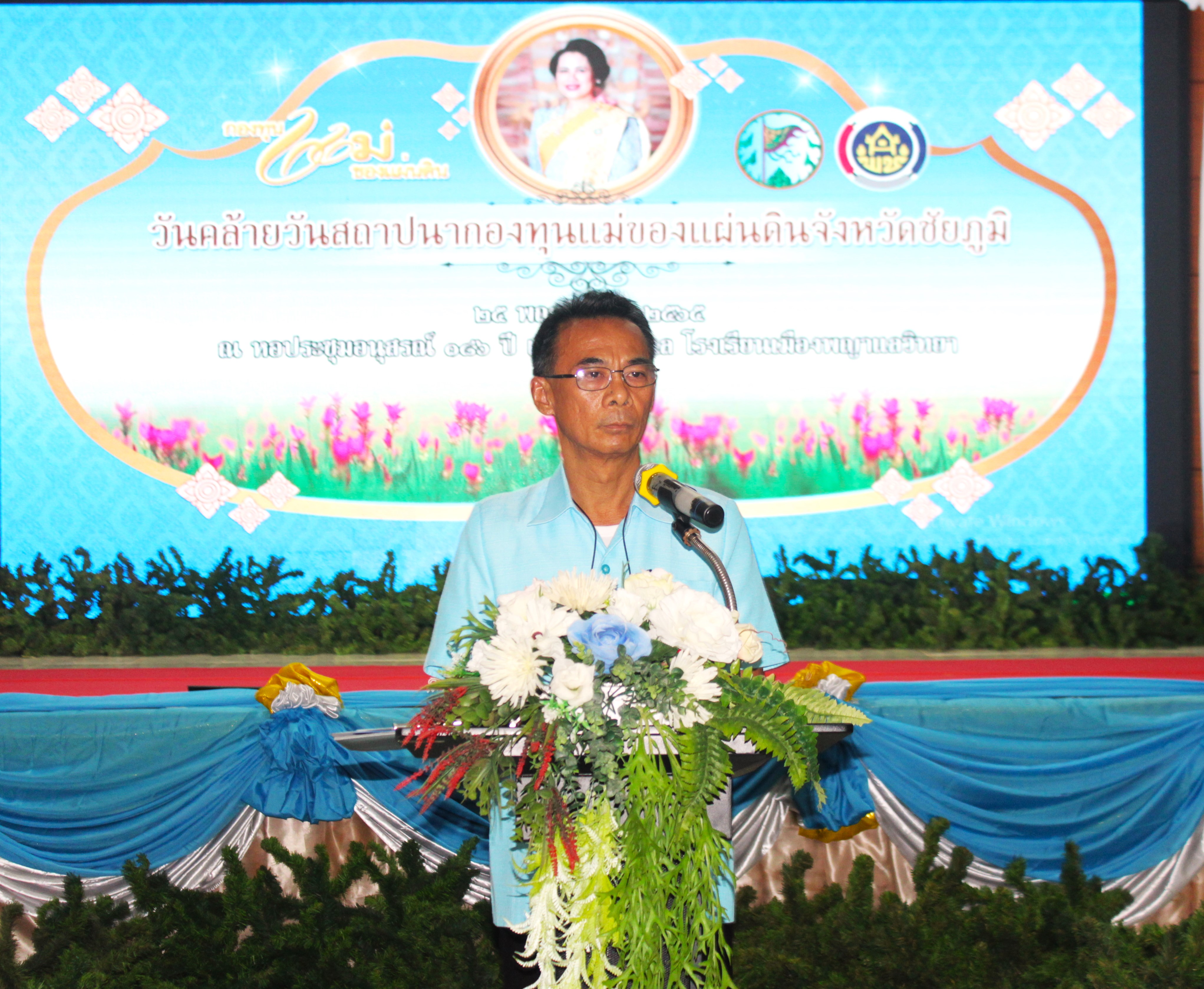 #จังหวัดชัยภูมิ จัดพิธี “วันคล้ายวันสถาปนากองทุนแม่ของแผ่นดิน” ประจำปี 2565