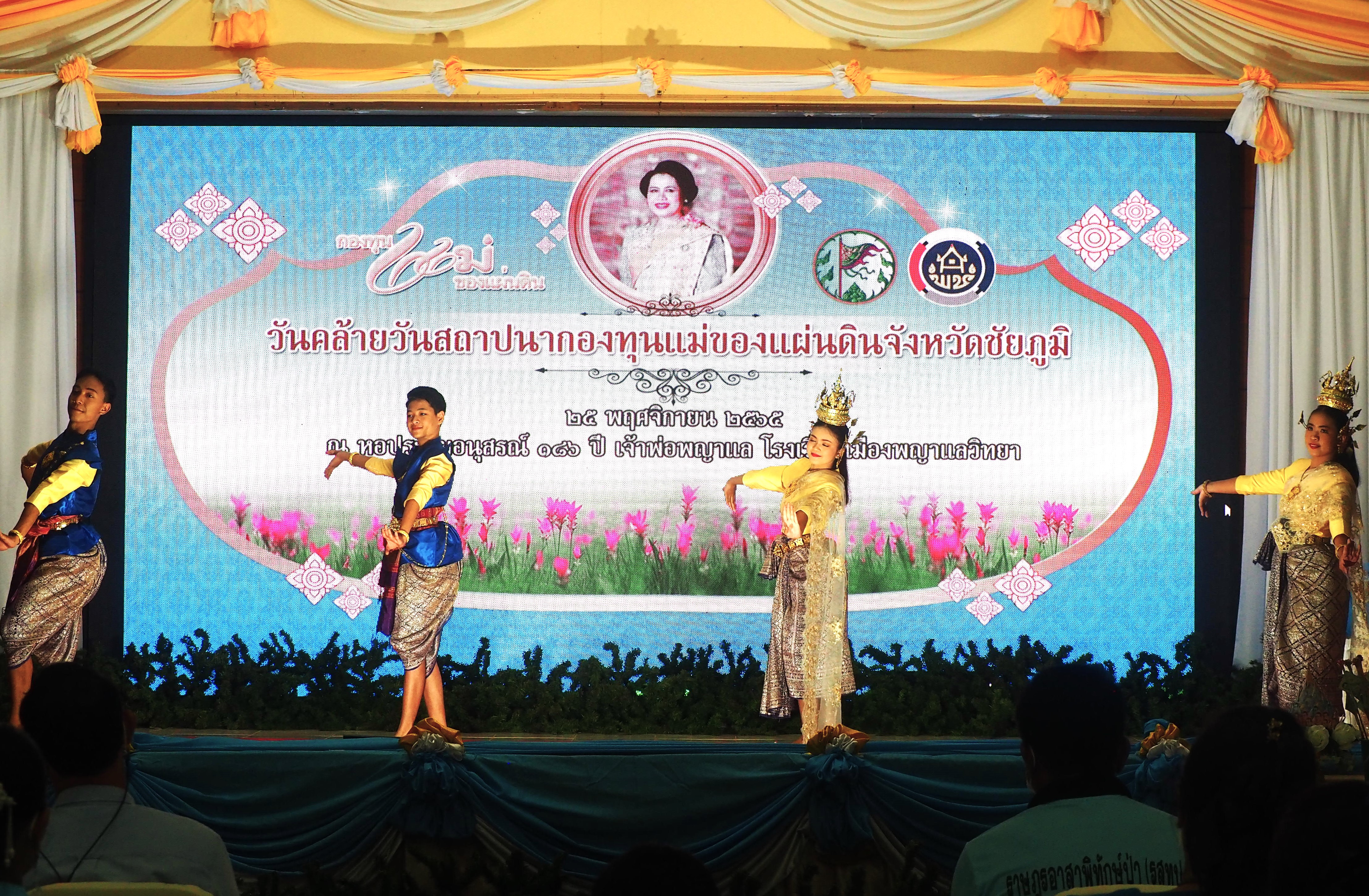 #จังหวัดชัยภูมิ จัดพิธี “วันคล้ายวันสถาปนากองทุนแม่ของแผ่นดิน” ประจำปี 2565