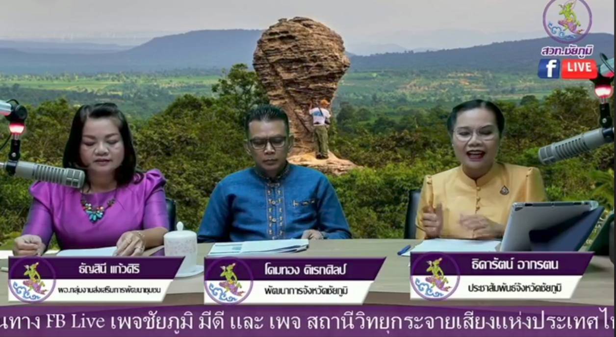 ? พช.ยุคใหม่ ฉับไวข่าวสาร พช.ชัยภูมิเสริมสร้างภาพลักษณ์องค์กรผ่านสถาวิทยุกระจายเสียงแห่งประเทศไทยจังหวัดชัยภูมิ?