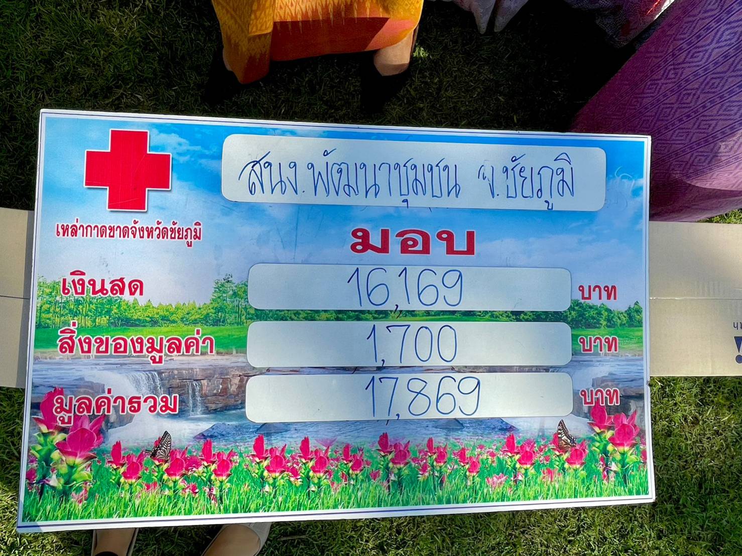 #พช_ชัยภูมิ ร่วมบริจาคเงินและสิ่งของ “งานวันรวมน้ำใจชาวชัยภูมิ” สำหรับงานเจ้าพ่อพญาแล ประจำปี 2566