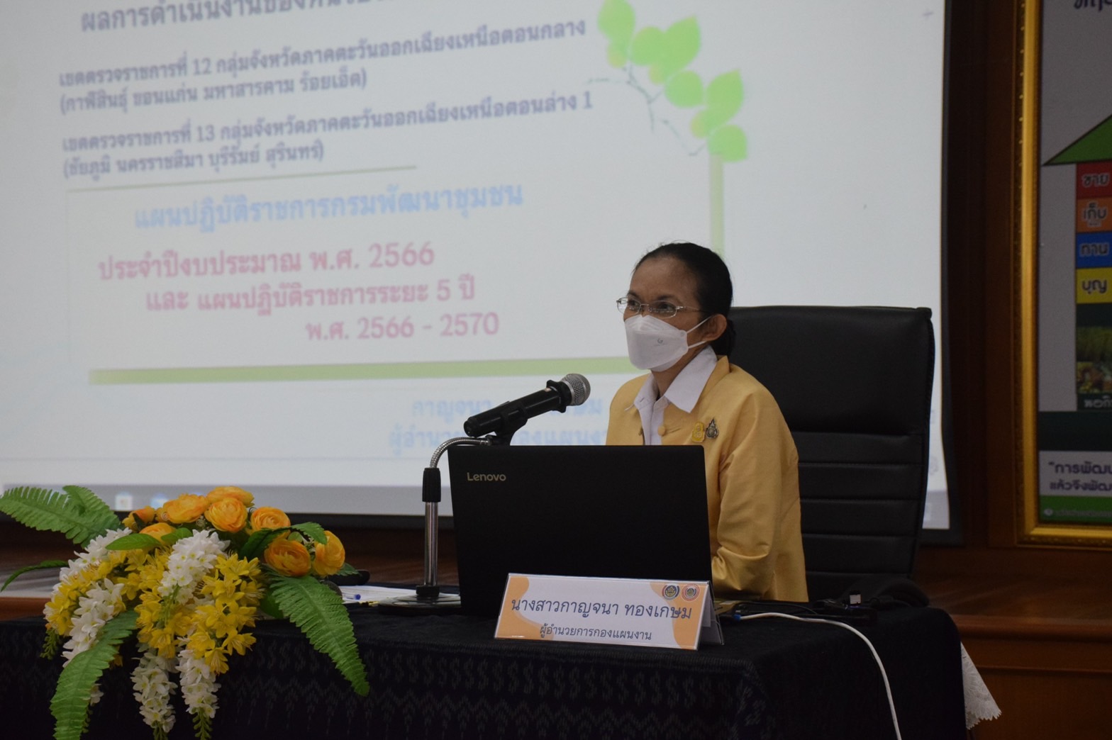 #พช_ชัยภูมิ ร่วมประชุมเชิงปฏิบัติการตรวจติดตามผลการดำเนินงานของหน่วยรับตรวจ ครั้งที่ 1/2566 (เขตตรวจราชการที่ 12 และ เขตตรวจราชการที่ 13)