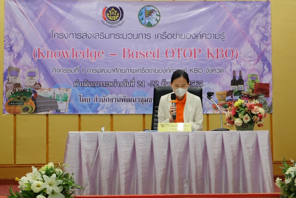 #พช_ชัยภูมิ ยกระดับคุณภาพ มาตราฐานและรูปแบบผลิตภัณฑ์ otop ด้วยเครือข่ายองค์ความรู้ kbo จังหวัดชัยภูมิ