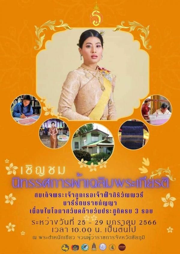 #พช_ชัยภูมิ เชิญชมนิทรรศการผ้าเฉลิมพระเกียรติสมเด็จพระเจ้าลูกเธอ เจ้าฟ้าสิริวัณณวรี นารีรัตนราชกัญญา เนื่องในโอกาสวันคล้ายวันประสูติครบ 3 รอบ วันที่ 8 มกราคม 2566