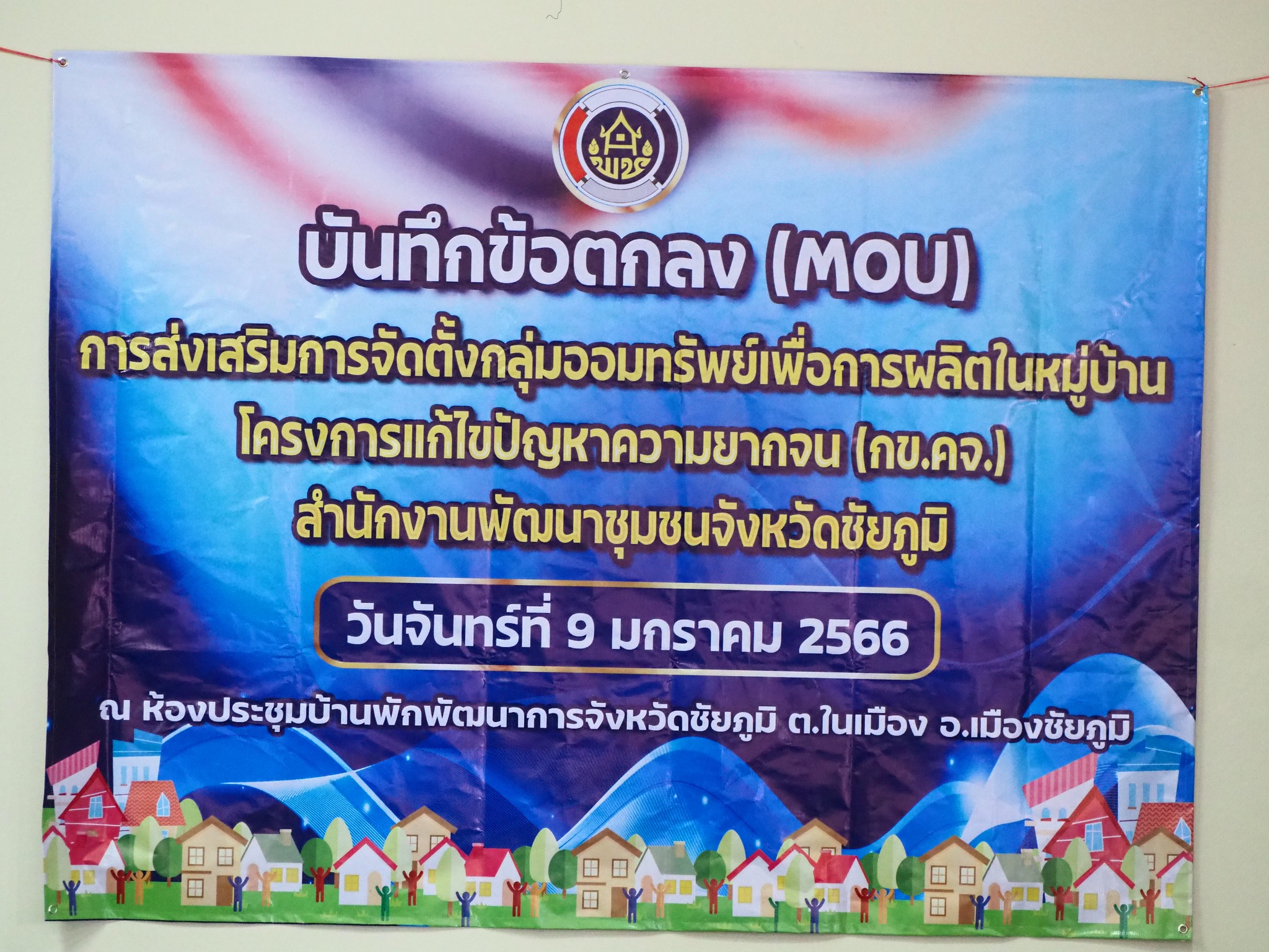 #พช_ชัยภูมิ ลงนามบันทึกข้อตกลง (MOU) “การส่งเสริมจัดตั้งกลุ่มออมทรัพย์เพื่อการผลิต ในหมู่บ้านโครงการแก้ไขปัญหาความยากจน (กข.คจ.)”