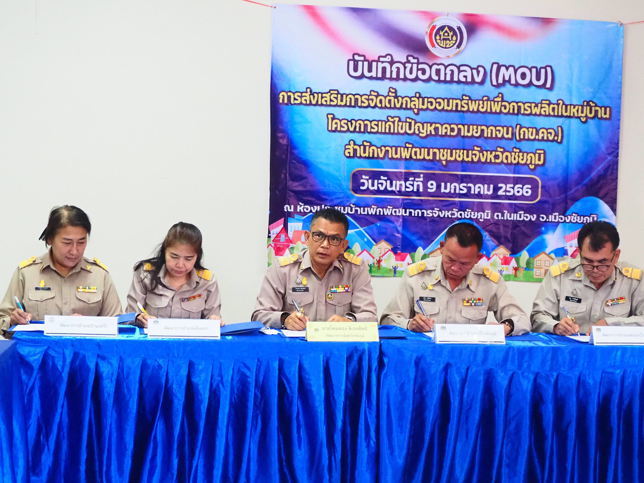 #พช_ชัยภูมิ ลงนามบันทึกข้อตกลง (MOU) “การส่งเสริมจัดตั้งกลุ่มออมทรัพย์เพื่อการผลิต ในหมู่บ้านโครงการแก้ไขปัญหาความยากจน (กข.คจ.)”