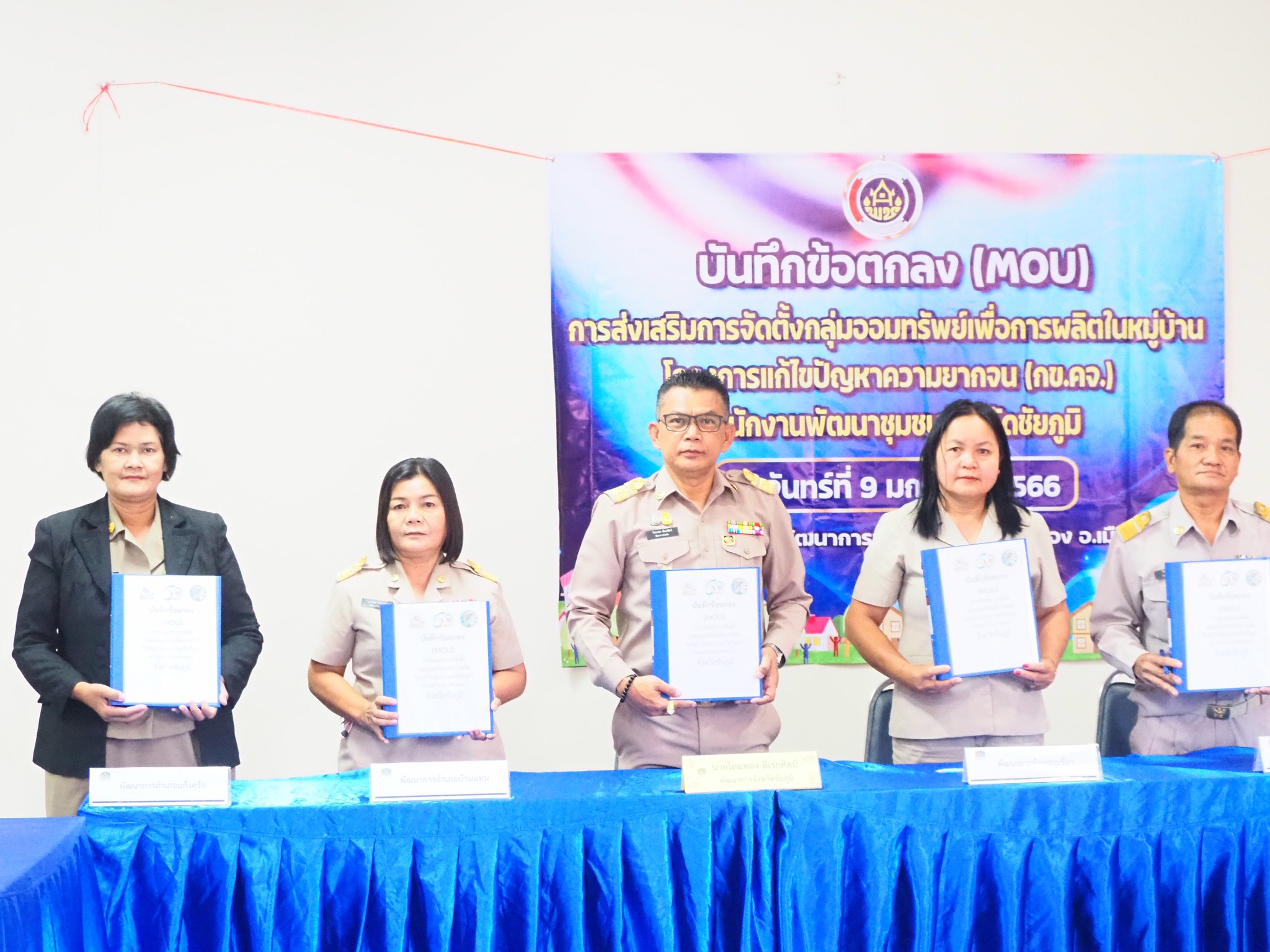 #พช_ชัยภูมิ ลงนามบันทึกข้อตกลง (MOU) “การส่งเสริมจัดตั้งกลุ่มออมทรัพย์เพื่อการผลิต ในหมู่บ้านโครงการแก้ไขปัญหาความยากจน (กข.คจ.)”