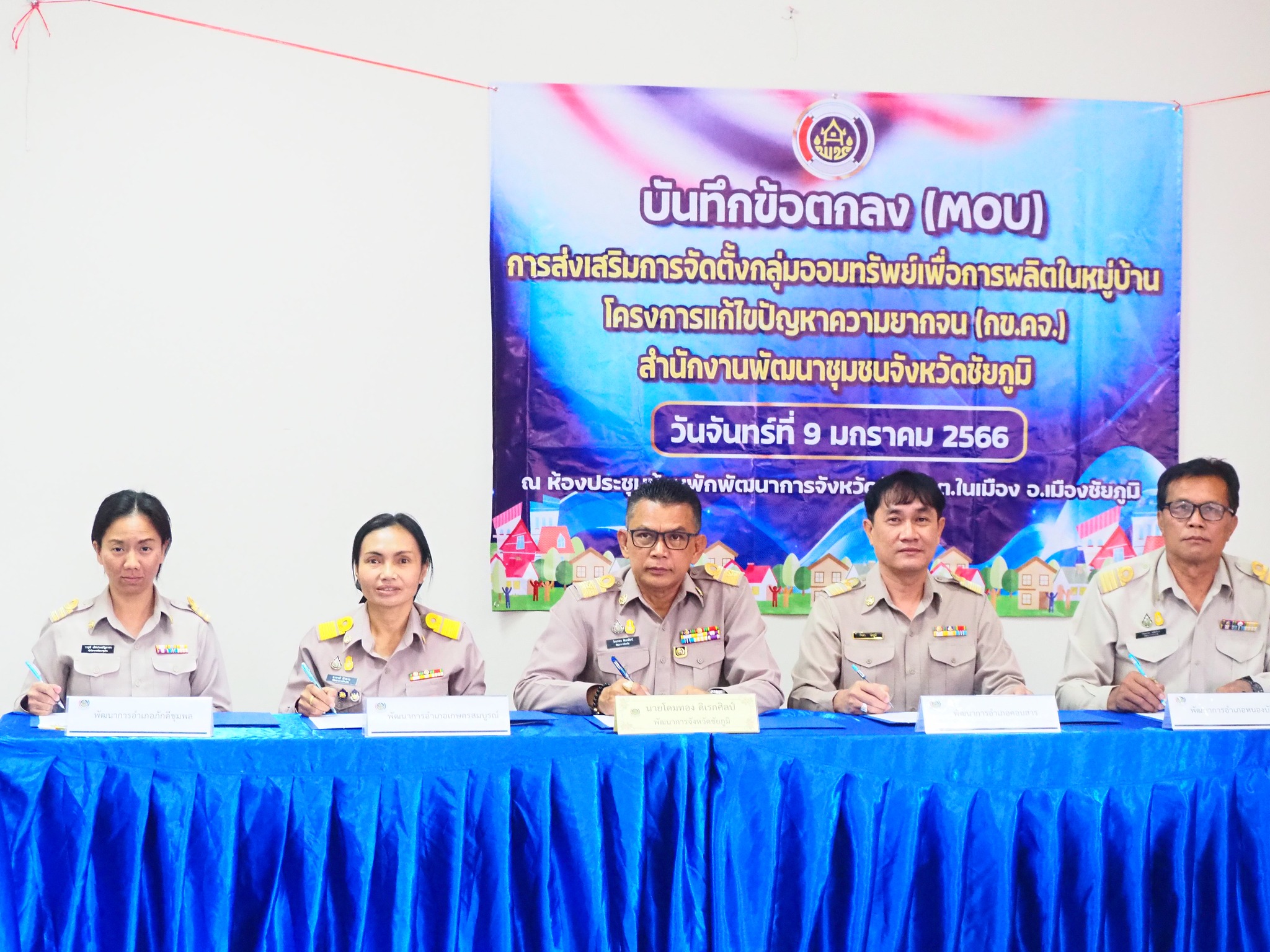 #พช_ชัยภูมิ ลงนามบันทึกข้อตกลง (MOU) “การส่งเสริมจัดตั้งกลุ่มออมทรัพย์เพื่อการผลิต ในหมู่บ้านโครงการแก้ไขปัญหาความยากจน (กข.คจ.)”