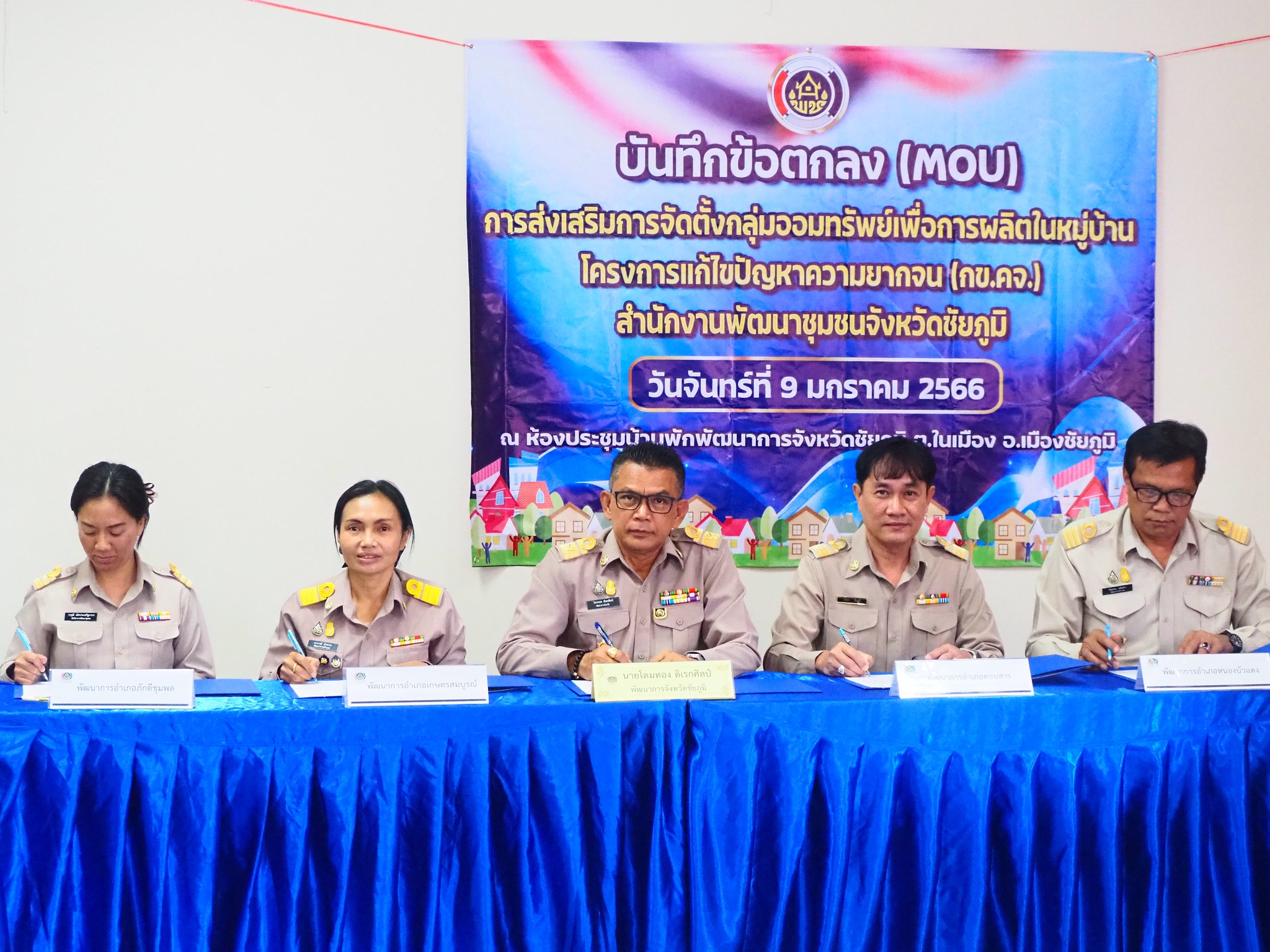 #พช_ชัยภูมิ ลงนามบันทึกข้อตกลง (MOU) “การส่งเสริมจัดตั้งกลุ่มออมทรัพย์เพื่อการผลิต ในหมู่บ้านโครงการแก้ไขปัญหาความยากจน (กข.คจ.)”