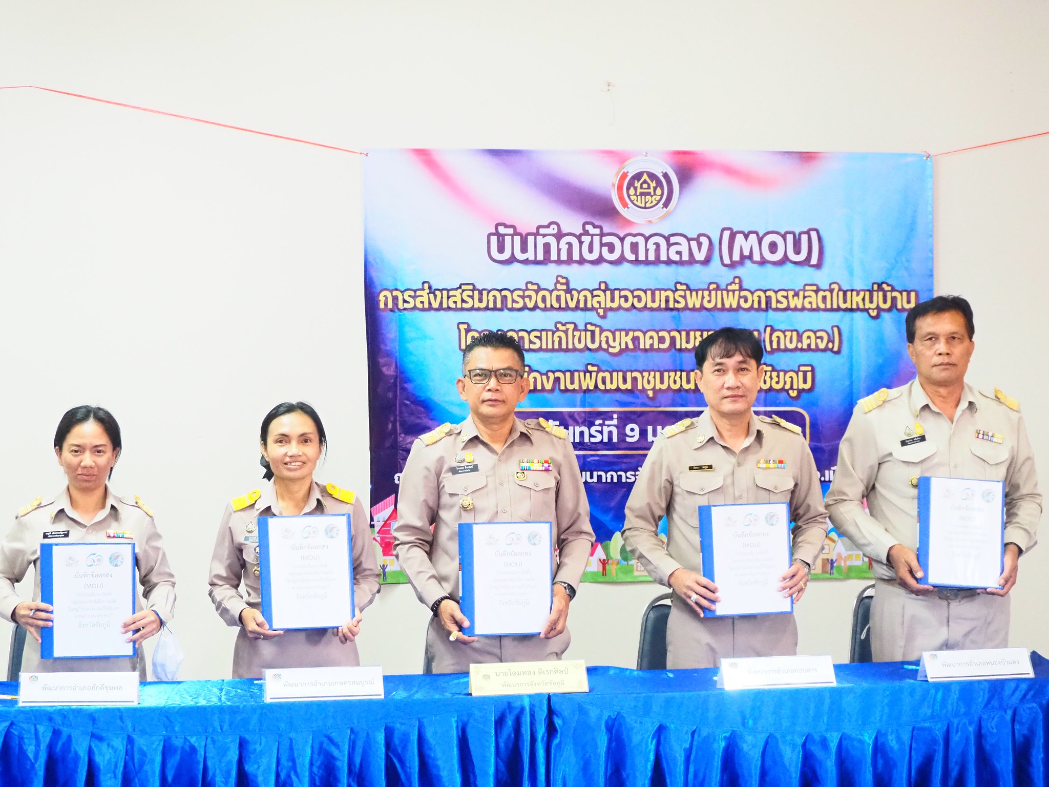 #พช_ชัยภูมิ ลงนามบันทึกข้อตกลง (MOU) “การส่งเสริมจัดตั้งกลุ่มออมทรัพย์เพื่อการผลิต ในหมู่บ้านโครงการแก้ไขปัญหาความยากจน (กข.คจ.)”