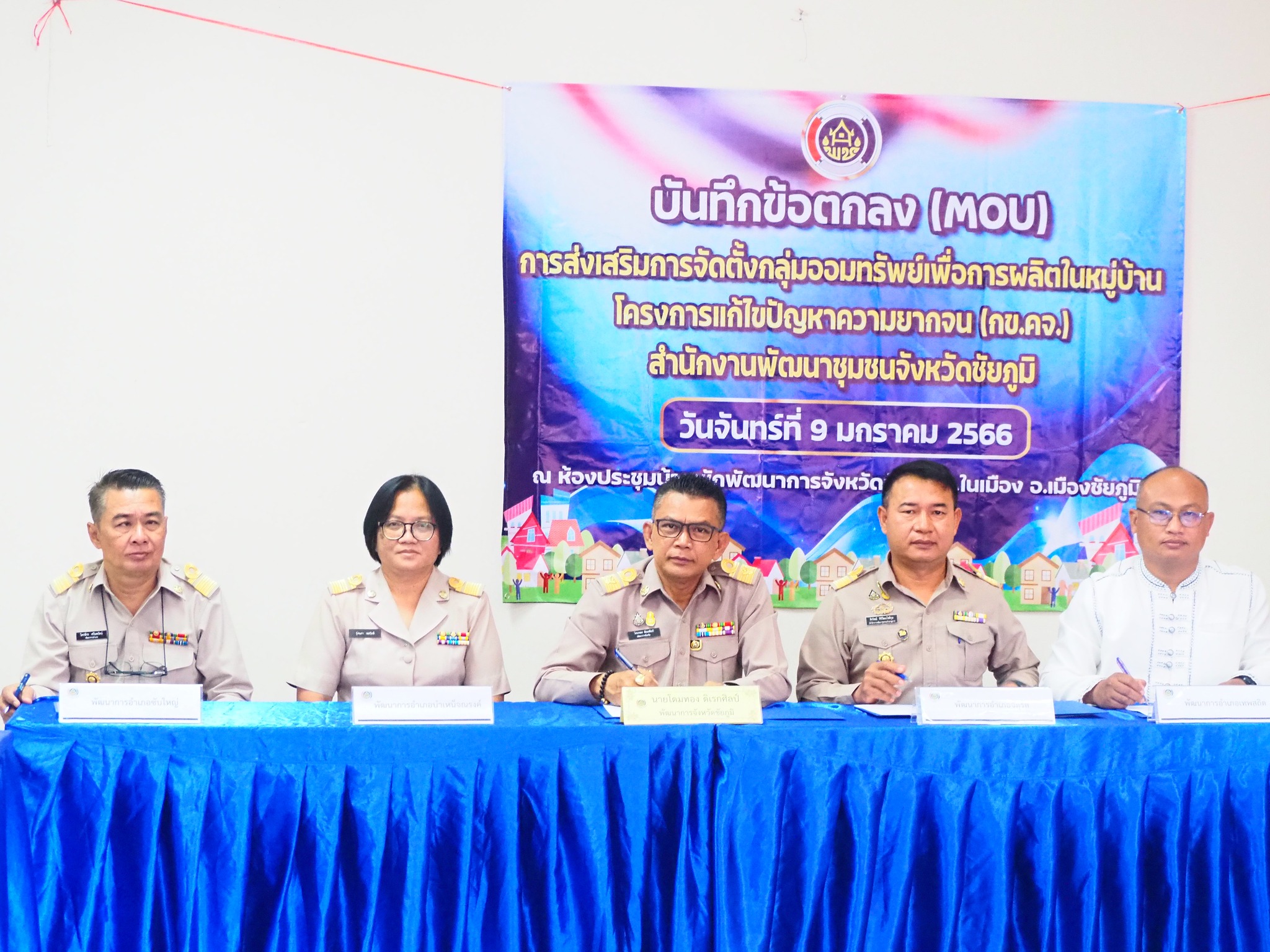 #พช_ชัยภูมิ ลงนามบันทึกข้อตกลง (MOU) “การส่งเสริมจัดตั้งกลุ่มออมทรัพย์เพื่อการผลิต ในหมู่บ้านโครงการแก้ไขปัญหาความยากจน (กข.คจ.)”