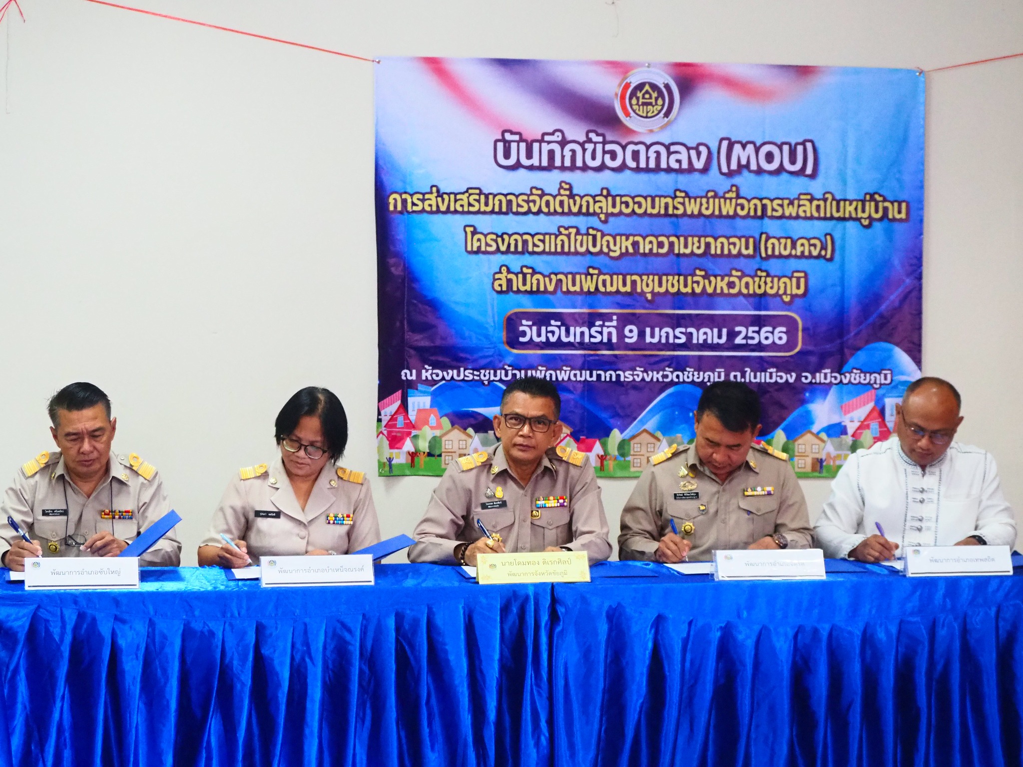 #พช_ชัยภูมิ ลงนามบันทึกข้อตกลง (MOU) “การส่งเสริมจัดตั้งกลุ่มออมทรัพย์เพื่อการผลิต ในหมู่บ้านโครงการแก้ไขปัญหาความยากจน (กข.คจ.)”