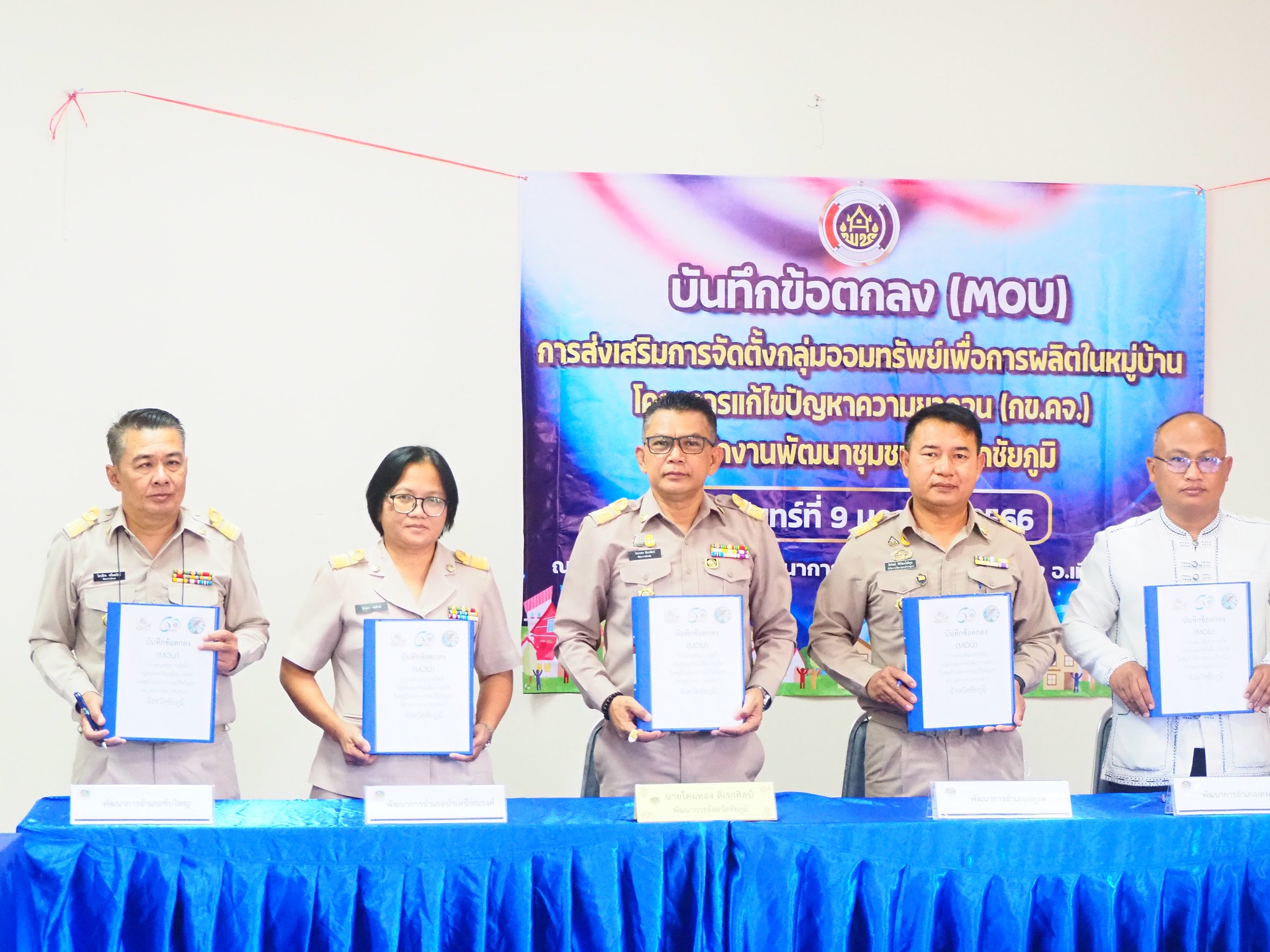 #พช_ชัยภูมิ ลงนามบันทึกข้อตกลง (MOU) “การส่งเสริมจัดตั้งกลุ่มออมทรัพย์เพื่อการผลิต ในหมู่บ้านโครงการแก้ไขปัญหาความยากจน (กข.คจ.)”