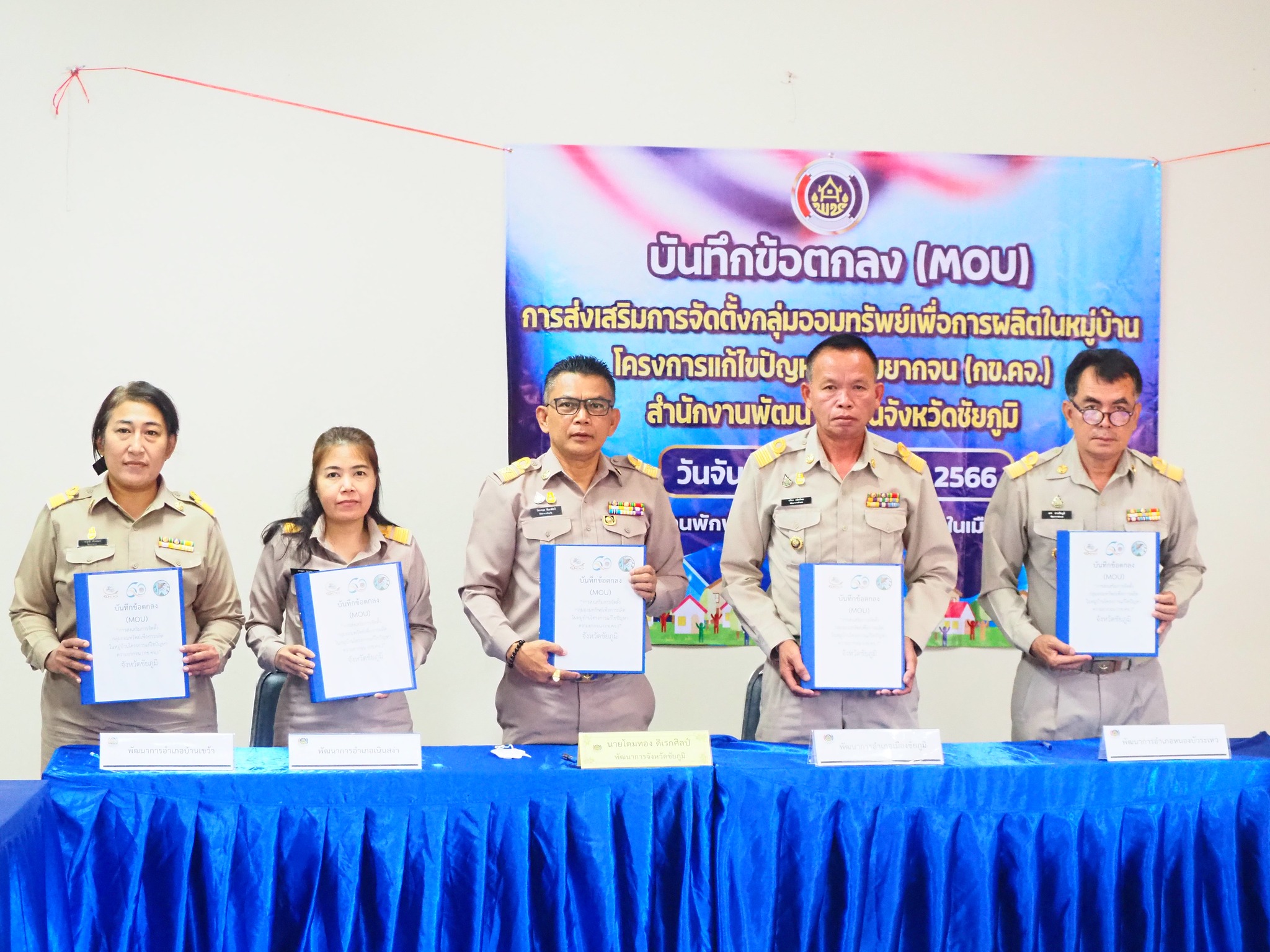 #พช_ชัยภูมิ ลงนามบันทึกข้อตกลง (MOU) “การส่งเสริมจัดตั้งกลุ่มออมทรัพย์เพื่อการผลิต ในหมู่บ้านโครงการแก้ไขปัญหาความยากจน (กข.คจ.)”