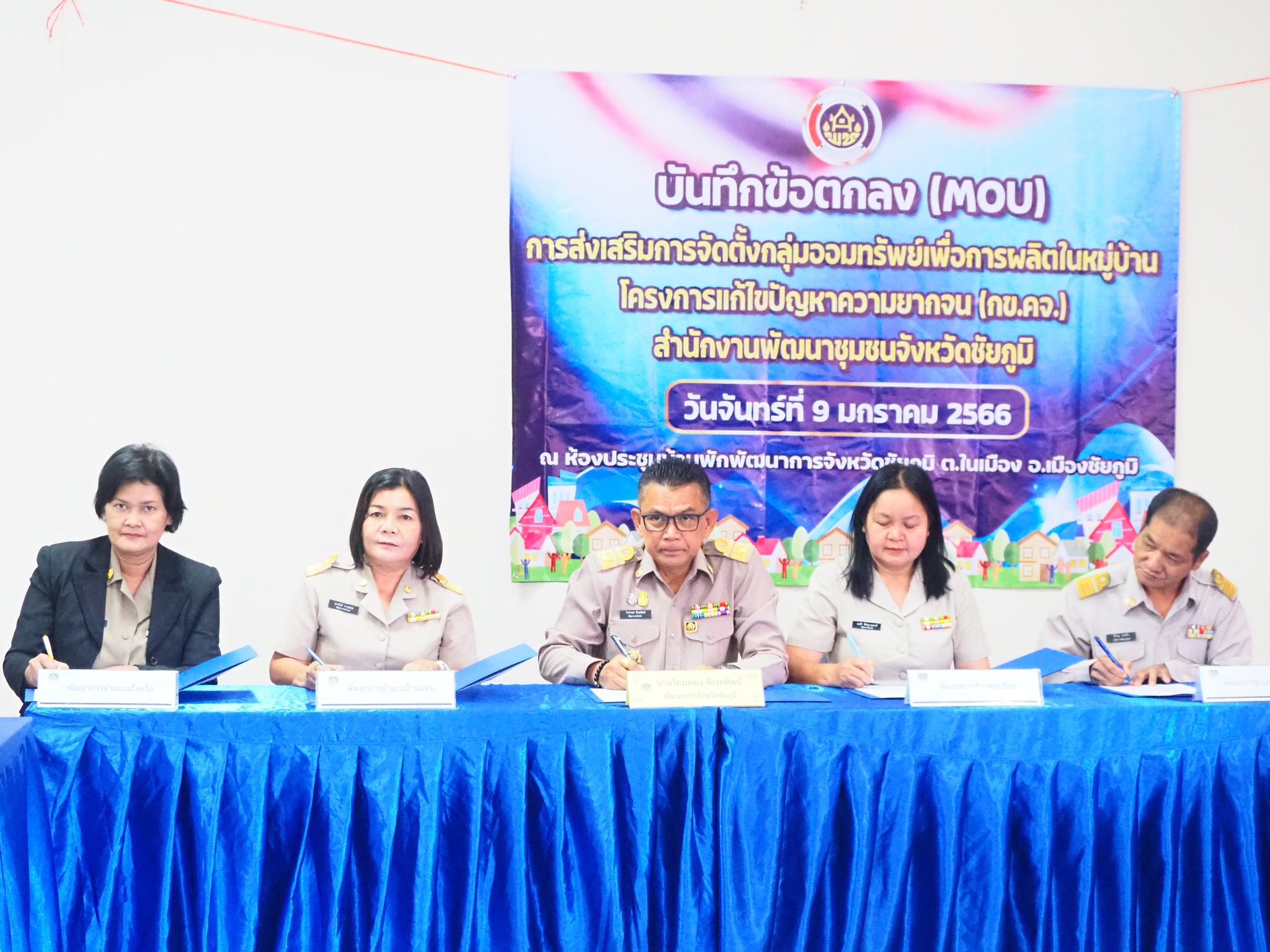 #พช_ชัยภูมิ ลงนามบันทึกข้อตกลง (MOU) “การส่งเสริมจัดตั้งกลุ่มออมทรัพย์เพื่อการผลิต ในหมู่บ้านโครงการแก้ไขปัญหาความยากจน (กข.คจ.)”