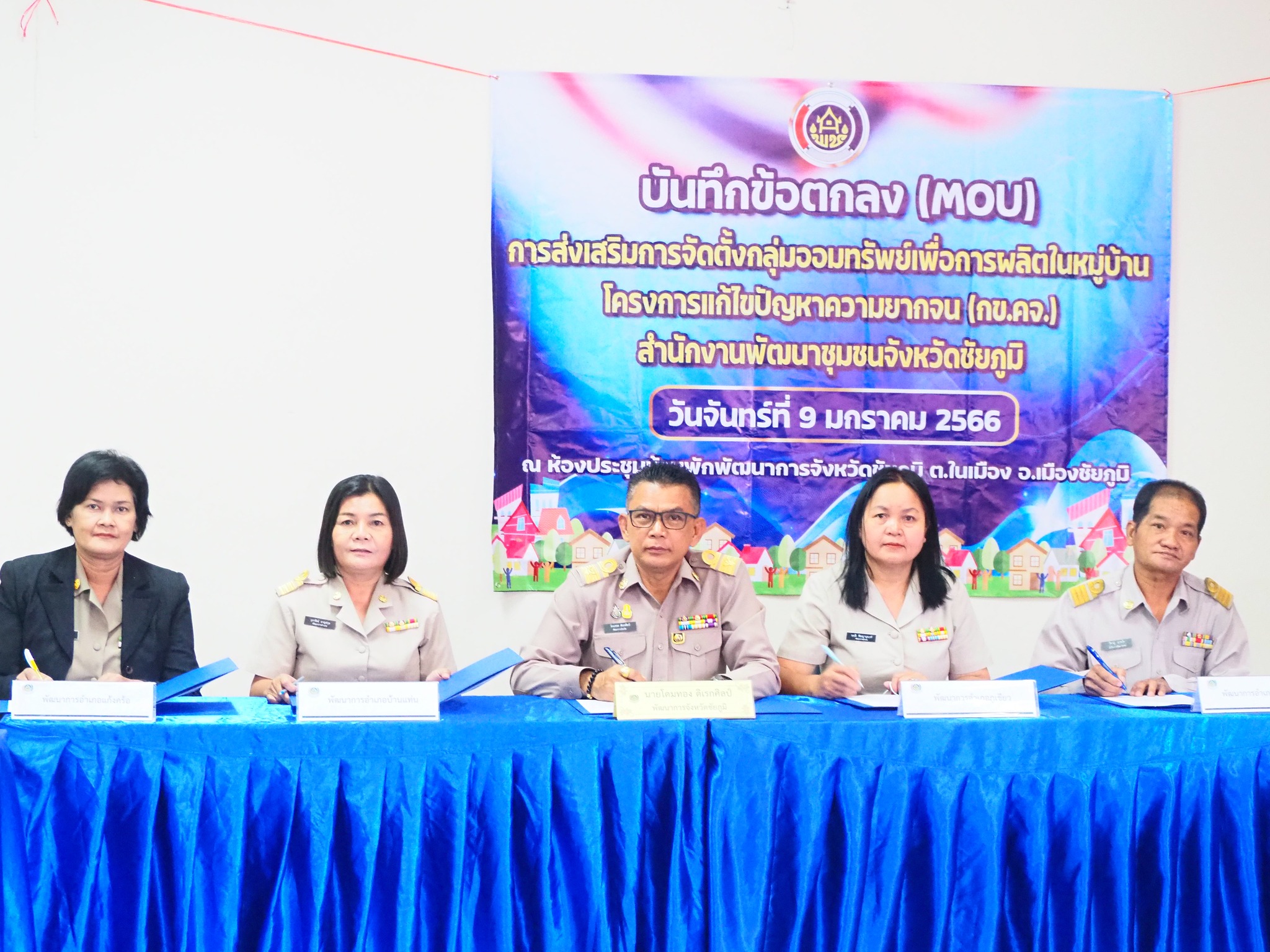 #พช_ชัยภูมิ ลงนามบันทึกข้อตกลง (MOU) “การส่งเสริมจัดตั้งกลุ่มออมทรัพย์เพื่อการผลิต ในหมู่บ้านโครงการแก้ไขปัญหาความยากจน (กข.คจ.)”