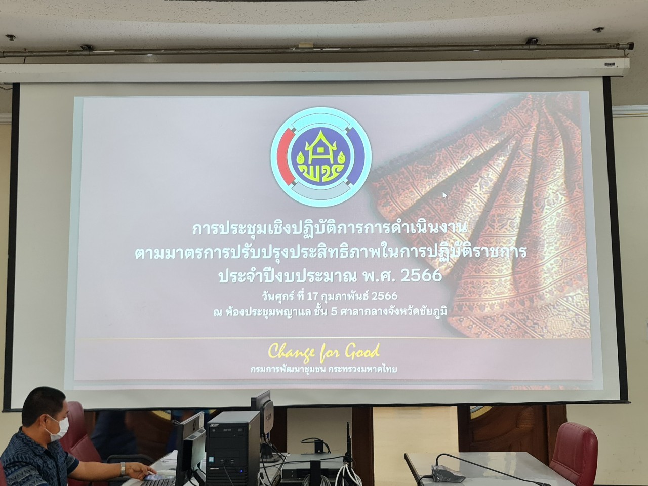 #พช_ชัยภูมิ >>>จัดการประชุมเชิงปฏิบัติการการดำเนินงานตามมาตรการปรับปรุงประสิทธิภาพในการปฏิบัติราชการ ประจำปีงบประมาณ พ.ศ. 2566