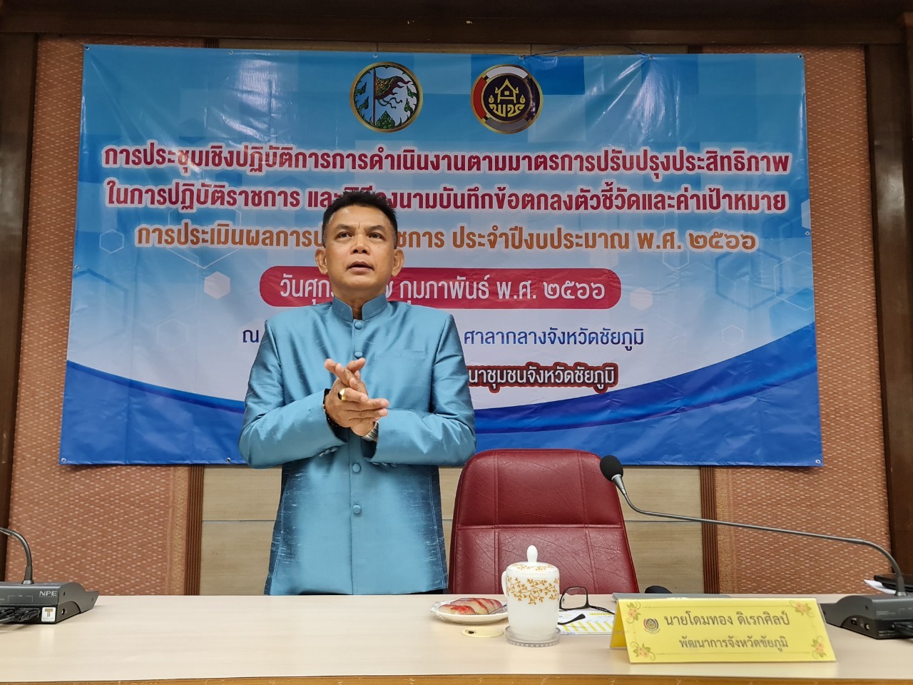 #พช_ชัยภูมิ >>>จัดการประชุมเชิงปฏิบัติการการดำเนินงานตามมาตรการปรับปรุงประสิทธิภาพในการปฏิบัติราชการ ประจำปีงบประมาณ พ.ศ. 2566