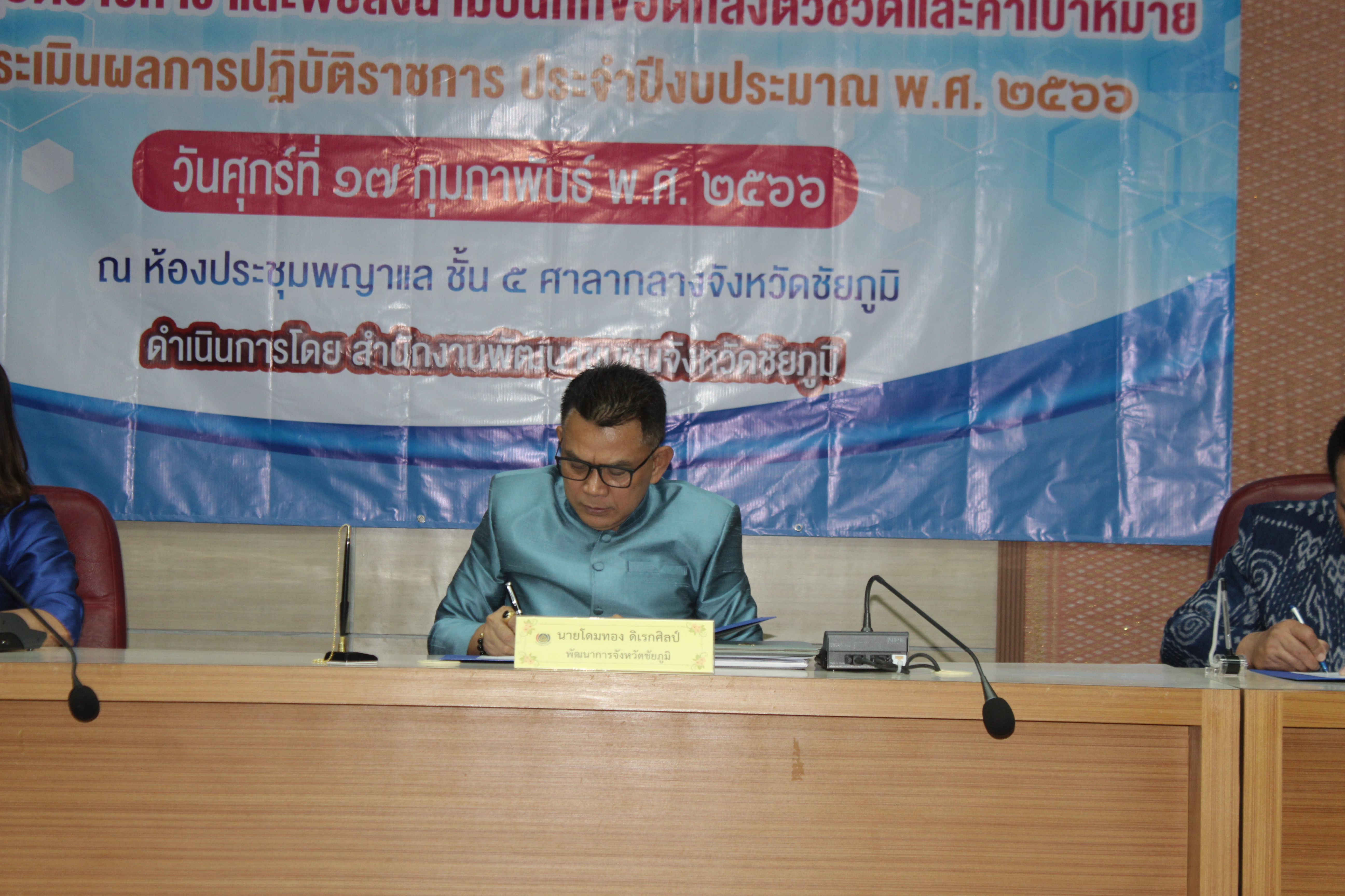 #พช_ชัยภูมิ >>>จัดการประชุมเชิงปฏิบัติการการดำเนินงานตามมาตรการปรับปรุงประสิทธิภาพในการปฏิบัติราชการ ประจำปีงบประมาณ พ.ศ. 2566