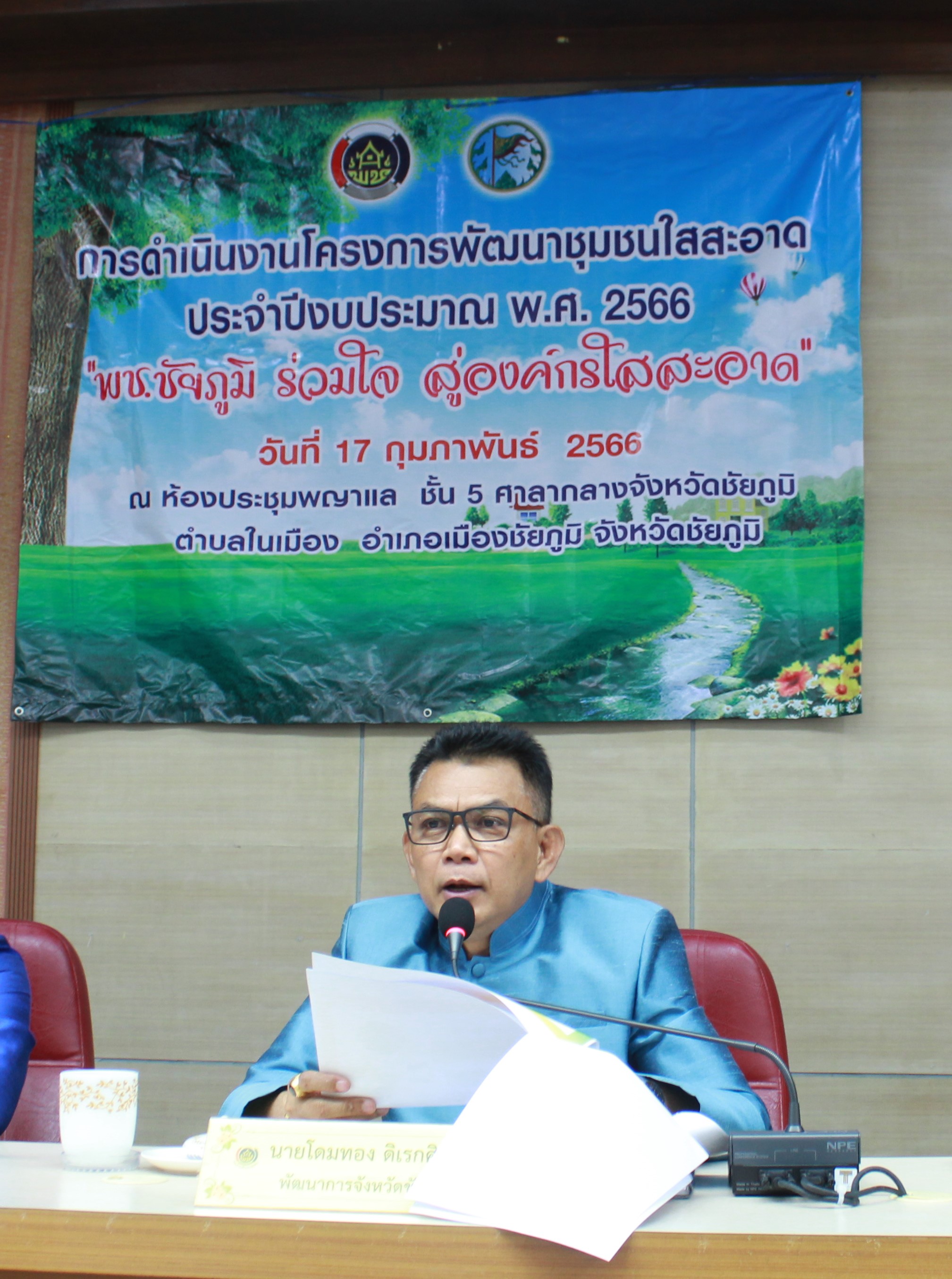 #พช_ชัยภูมิ>>> ขับเคลื่อนกิจกรรมสุจริต โปร่งใส พัฒนาชุมชนใสสะอาด 2566 และ”งดรับ งดให้”