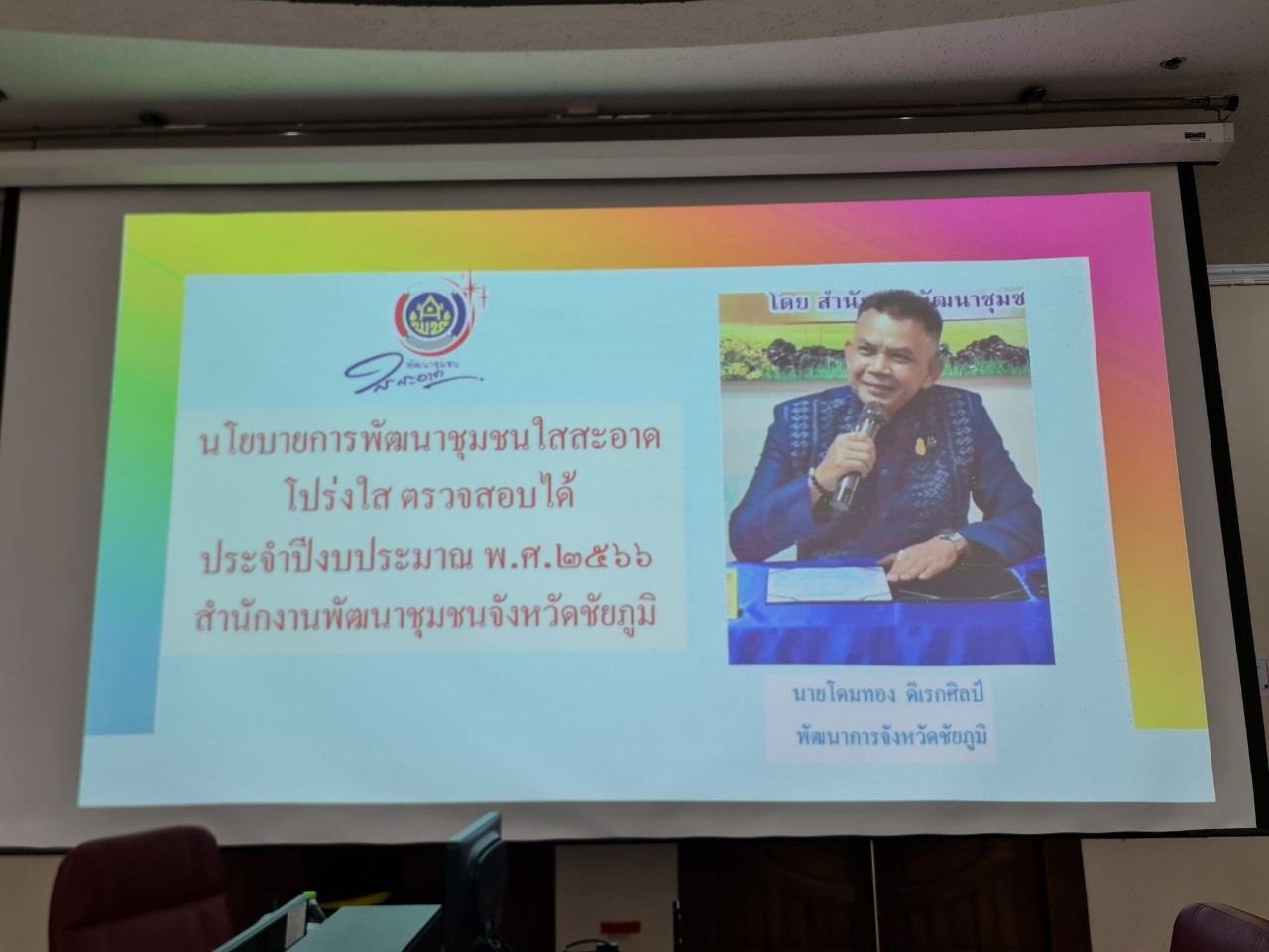 #พช_ชัยภูมิ>>> ขับเคลื่อนกิจกรรมสุจริต โปร่งใส พัฒนาชุมชนใสสะอาด 2566 และ”งดรับ งดให้”