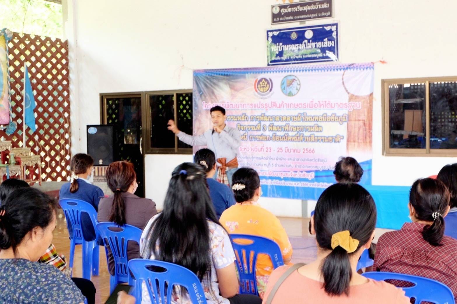 จังหวัดชัยภูมิ  ส่งเสริมการพัฒนาทักษะ/เทคนิคการย้อมสีธรรมชาติ จุดฐานเรียนรู้กลุ่มทอผ้าไหมบ้านหัน หมู่ที่ 5 ตำบลบ้านหัน อำเภอเกษตรสมบูรณ์ จังหวัดชัยภูมิ