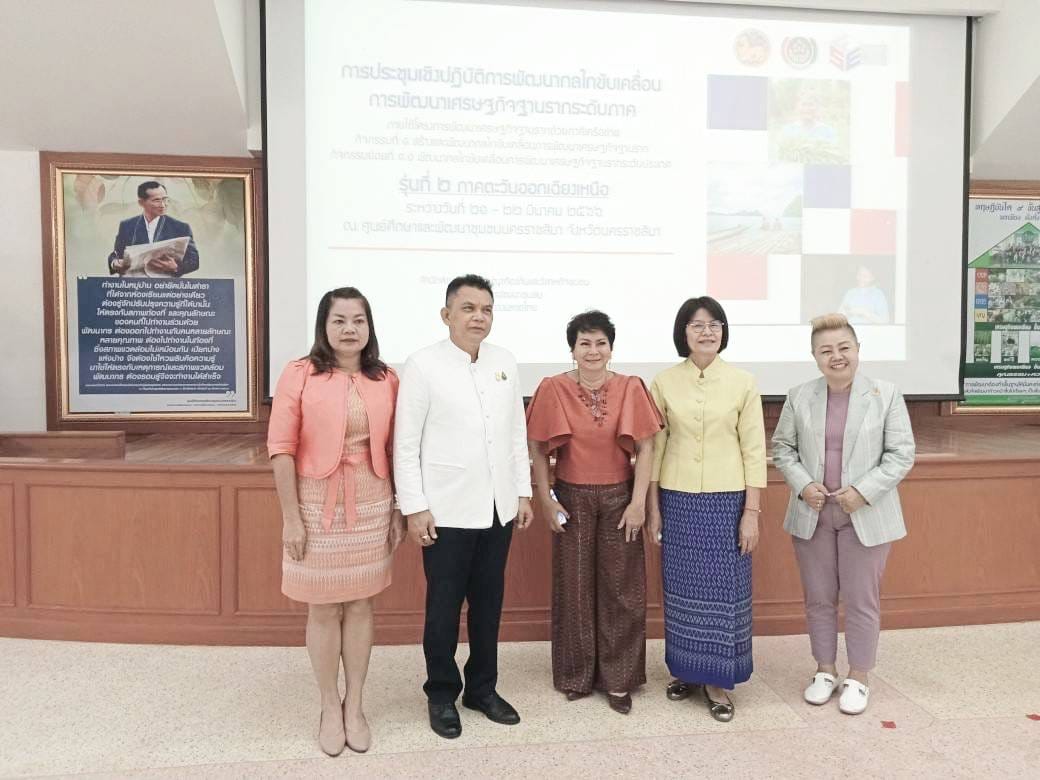 พช.ชัยภูมิ เข้าร่วมการประชุมเชิงปฏิบัติการพัฒนากลไกขับเคลื่อนการพัฒนาเศรษฐกิจฐานรากระดับภาค