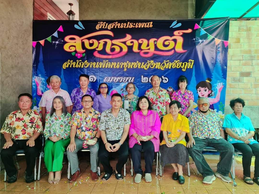 #พช._ชัยภูมิ ร่วมสืบสานประเพณีและวัฒนธรรมไทย เนื่องในเทศกาลสงกรานต์ 2566