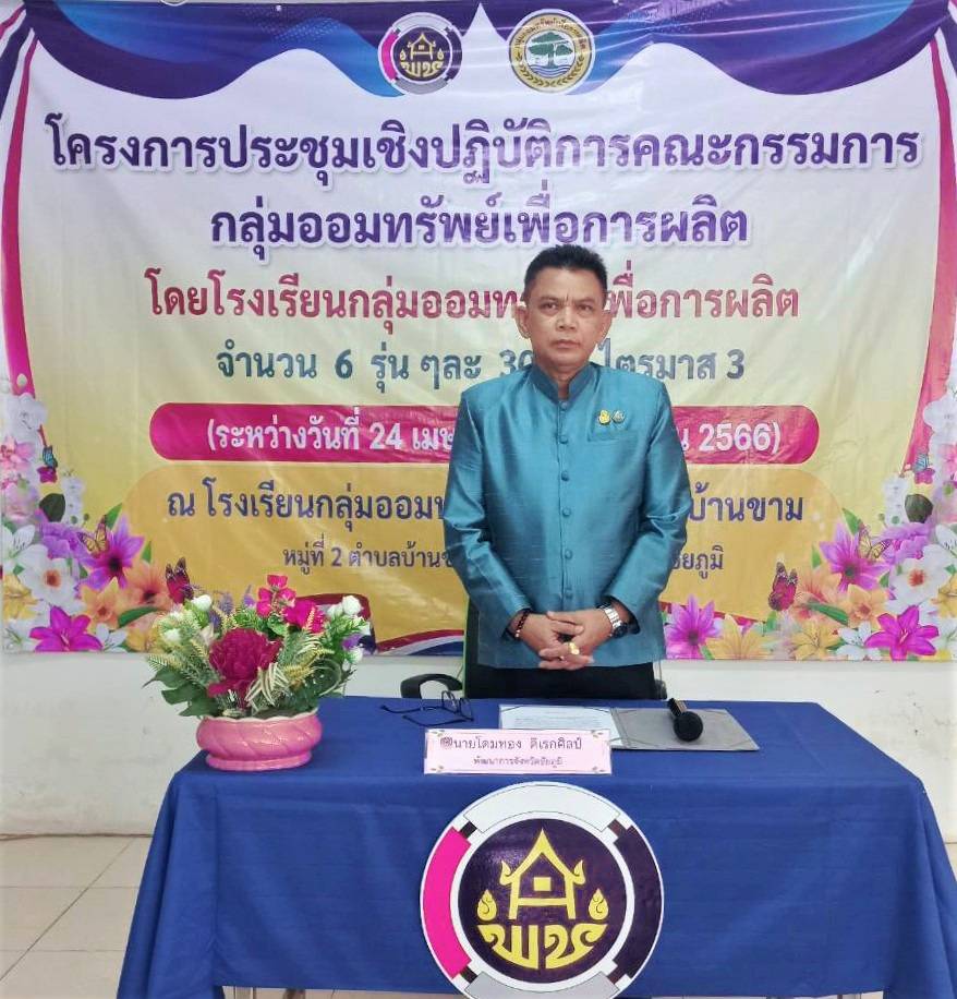 พช_ชัยภูมิ ดำเนินโครงการประชุมเชิงปฏิบัติการคณะกรรมการกลุ่มออมทรัพย์เพื่อการผลิต หลักสูตรการบัญชีกลุ่มออมทรัพย์เพื่อการผลิต รุ่นที่ 1