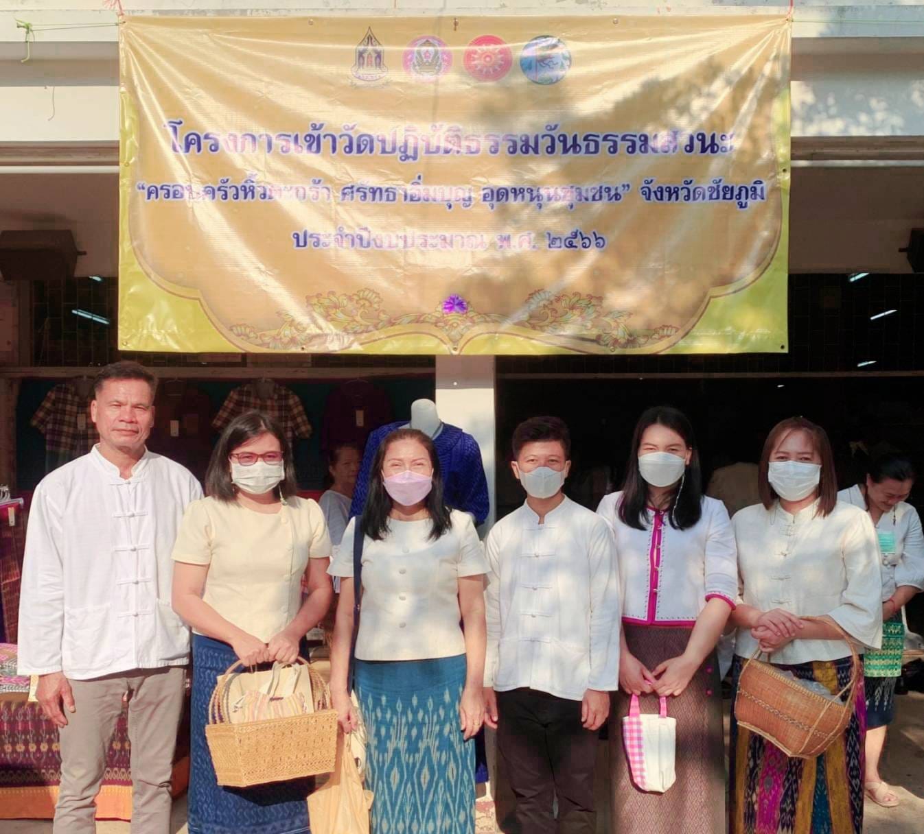 #พช.ชัยภูมิ เข้าร่วมโครงการเข้าวัดปฏิบัติธรรมวันธรรมสวนะ “ครอบครัวหิ้วตะกร้า ศรัทธาอิ่มบุญ อุดหนุนชุมชน”