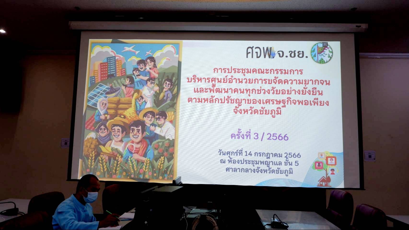 จังหวัดชัยภูมิ ประชุมติดตามผลความก้าวหน้าการขจัดความยากจนและพัฒนาคนทุกช่วงวัยฯ