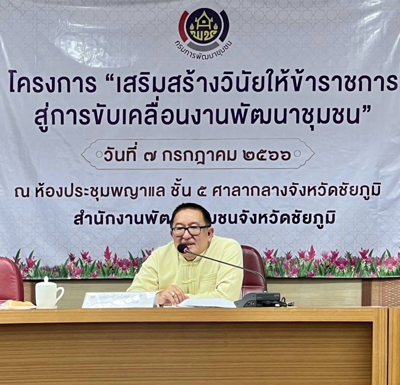 พช_ชัยภูมิ จัดโครงการเสริมสร้างวินัยให้ข้าราชการสู่การขับเคลื่อนงานพัฒนาชุมชน ประจำปี 2566