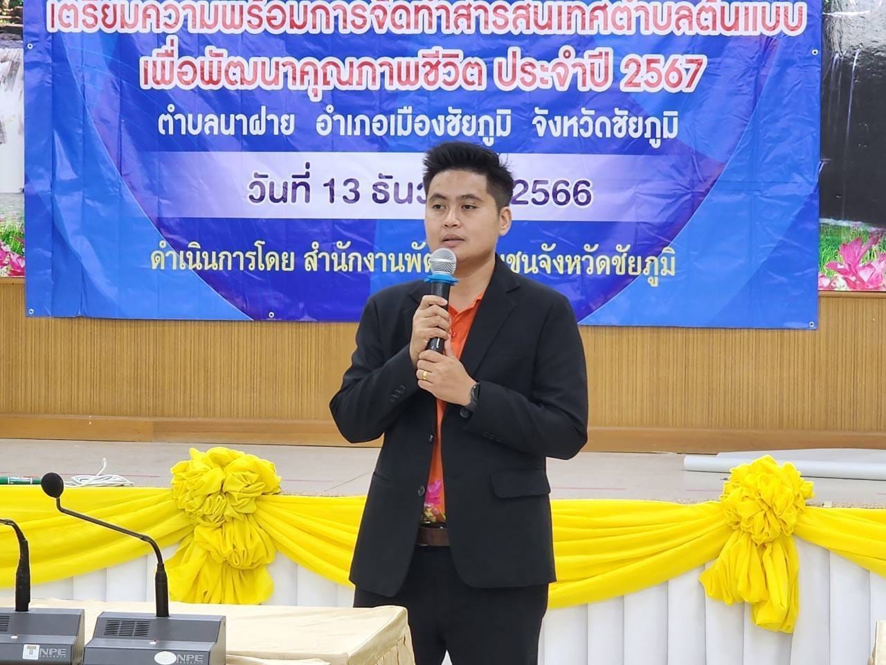 พช. ชัยภูมิ ดำเนินโครงการจัดทำสารสนเทศตำบลต้นแบบเพื่อพัฒนาคุณภาพชีวิต ประจำปีงบประมาณ พ.ศ.2567