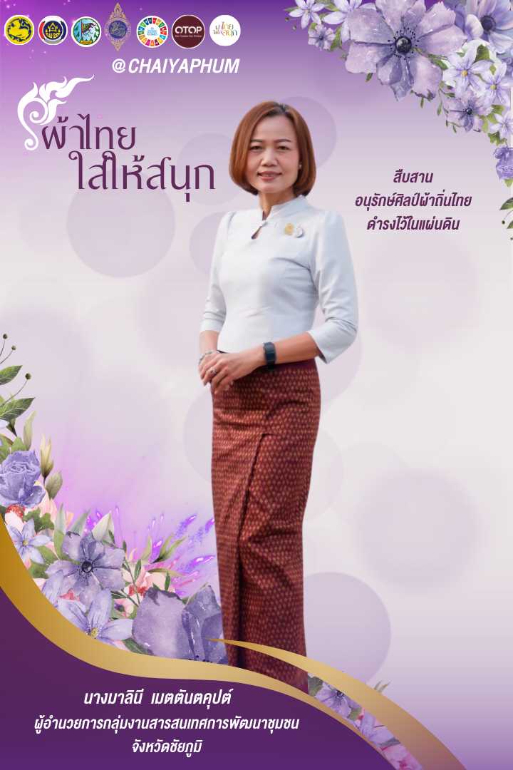 สำนักงานพัฒนาชุมชนจังหวัดชัยภูมิ ขอเชิญชวนร่วมสวมใส่ “ผ้าไทยใส่ให้สนุก