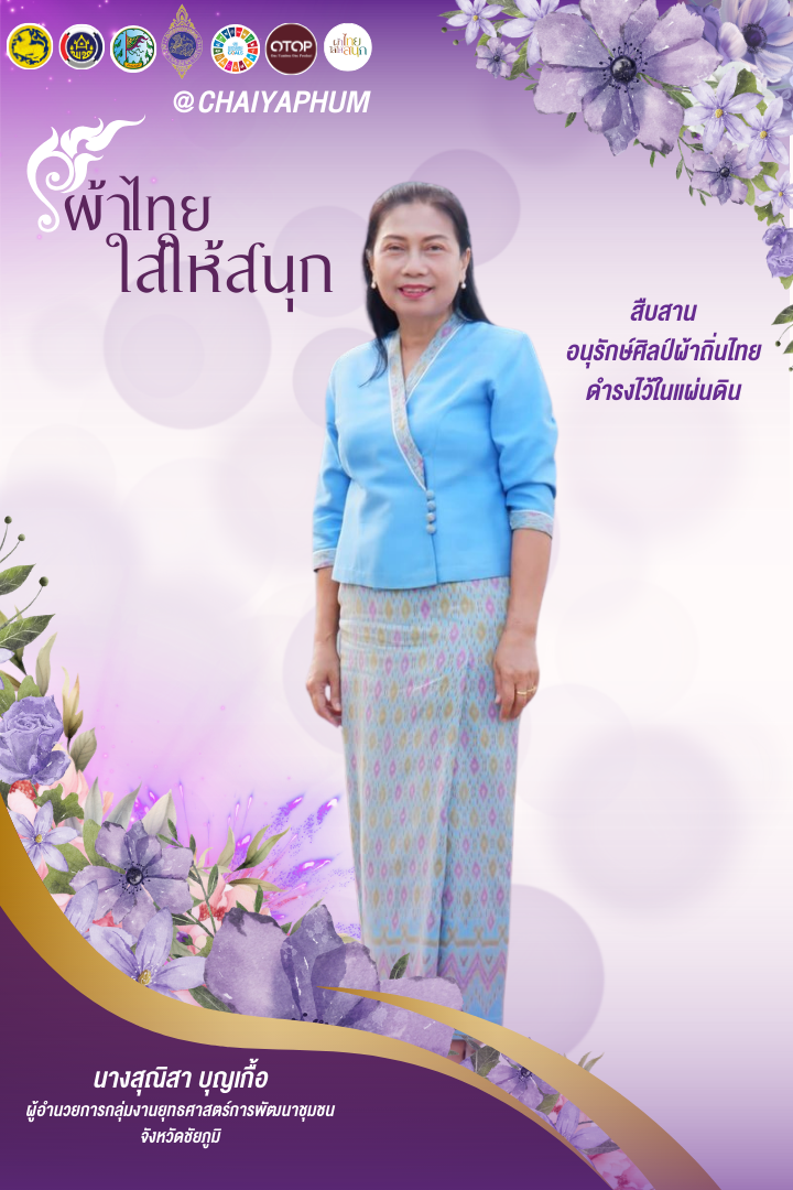 สำนักงานพัฒนาชุมชนจังหวัดชัยภูมิ ขอเชิญชวนร่วมสวมใส่ “ผ้าไทยใส่ให้สนุก