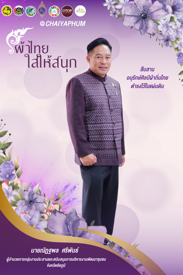 สำนักงานพัฒนาชุมชนจังหวัดชัยภูมิ ขอเชิญชวนร่วมสวมใส่ “ผ้าไทยใส่ให้สนุก