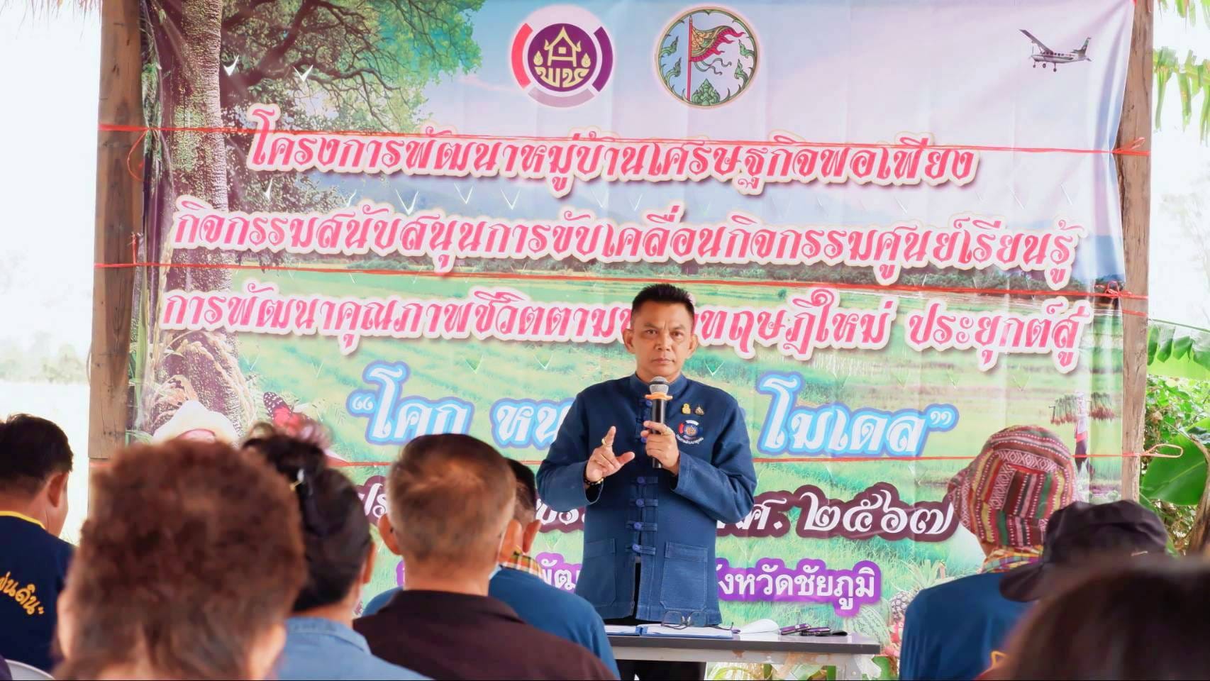 พช_ชัยภูมิ>>> ดำเนินการขับเคลื่อนศูนย์เรียนรู้การพัฒนาคุณภาพชีวิตตามหลักทฤษฎีใหม่ ประยุกต์สู่ “โคก หนอง นา โมเดล”