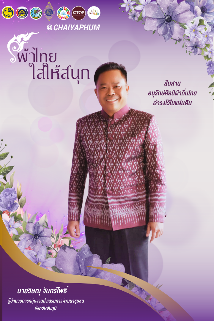 สำนักงานพัฒนาชุมชนจังหวัดชัยภูมิ ขอเชิญชวนร่วมสวมใส่ “ผ้าไทยใส่ให้สนุก