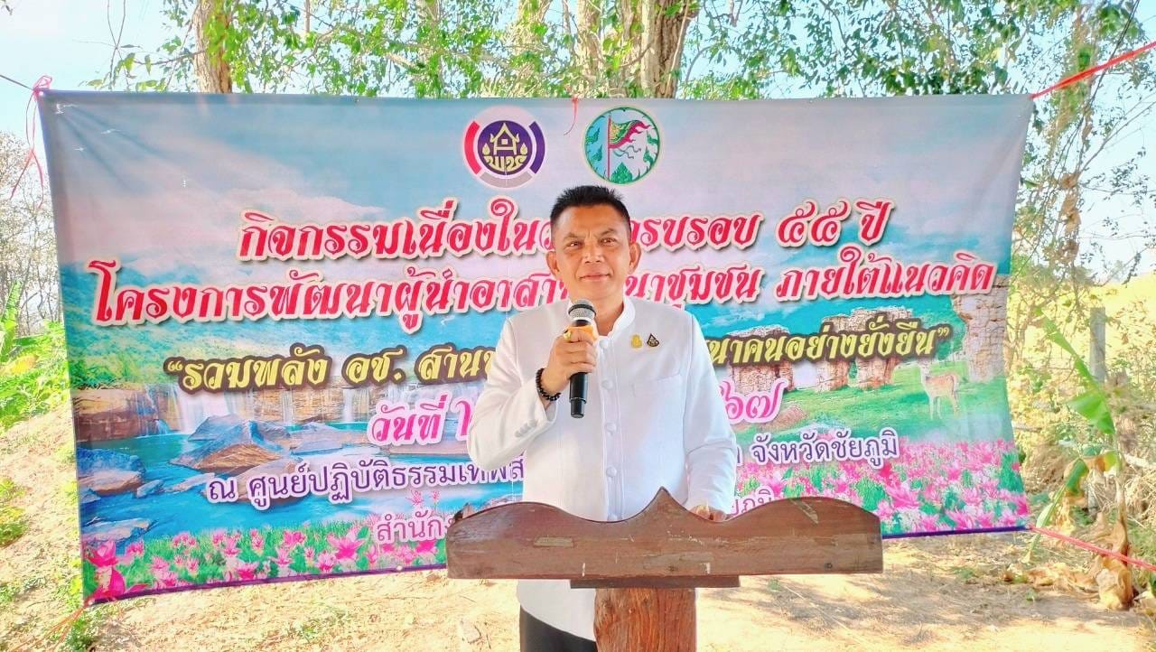 พช.ชัยภูมิ จัดกิจกรรม เนื่องในวาระครบรอบ 55 ปี โครงการพัฒนาผู้นำอาสาพัฒนาชุมชน ภายใต้แนวคิด “รวมพลัง อช. สานพลังแก้จน พัฒนาคนอย่างยั่งยืน”