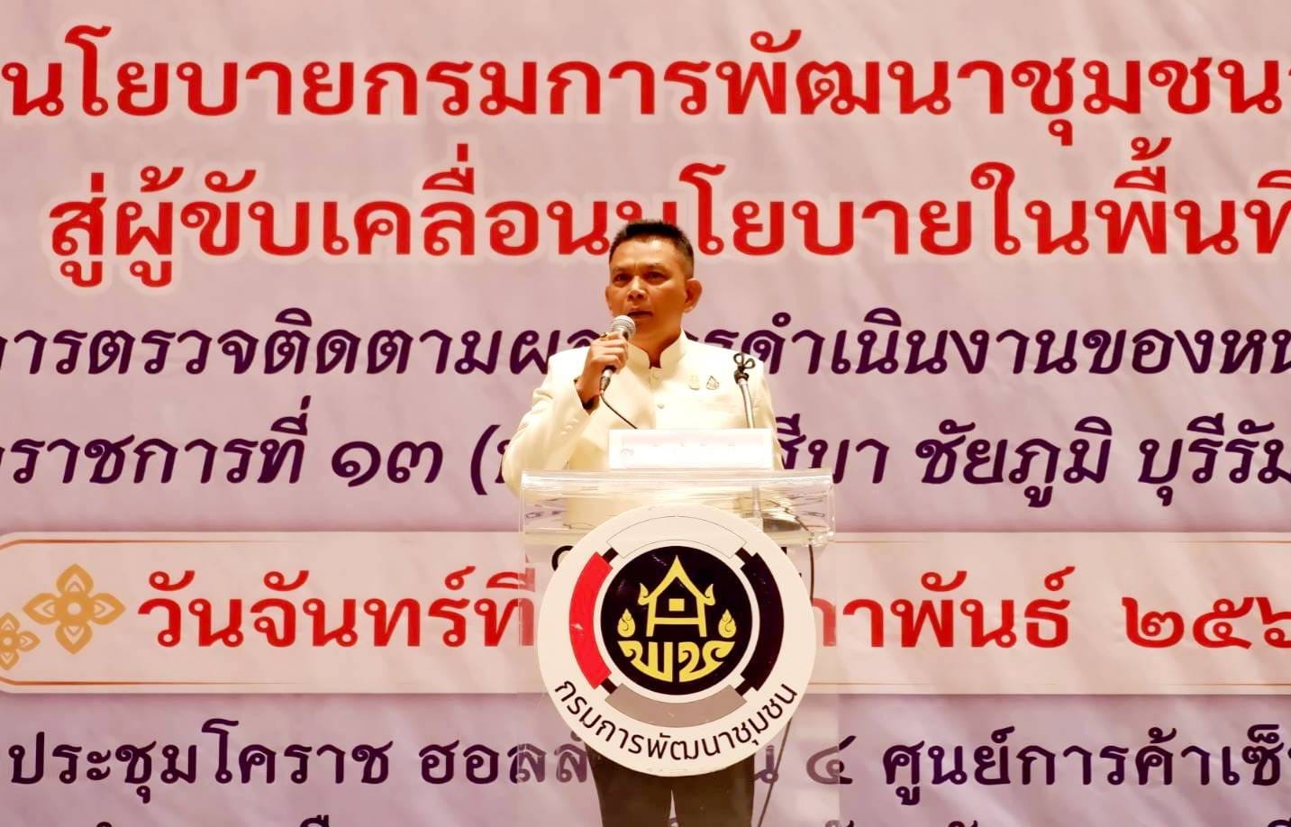 พช.ชัยภูมิ รับมอบนโยบายเพื่อขับเคลื่อนภารกิจกรมการพัฒนาชุมชนในระดับพื้นที่ โดย รองอธิบดี พช.