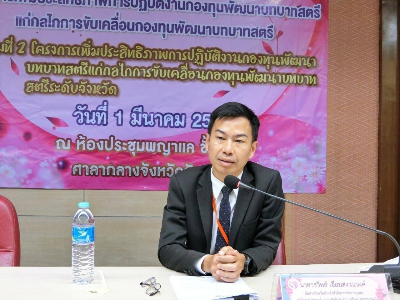 พช.ชัยภูมิ เพิ่มประสิทธิภาพกลไกการขับเคลื่อนกองทุนพัฒนาบทบาทสตรีจังหวัดชัยภูมิ ผนึกกำลังขับเคลื่อนการพัฒนาเศรษฐกิจฐานราก