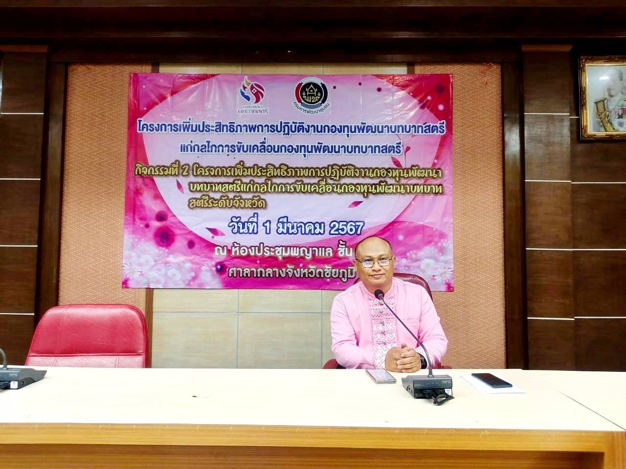 พช.ชัยภูมิ เพิ่มประสิทธิภาพกลไกการขับเคลื่อนกองทุนพัฒนาบทบาทสตรีจังหวัดชัยภูมิ ผนึกกำลังขับเคลื่อนการพัฒนาเศรษฐกิจฐานราก