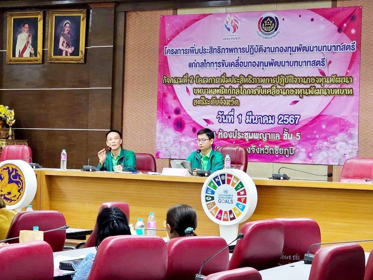 พช.ชัยภูมิ เพิ่มประสิทธิภาพกลไกการขับเคลื่อนกองทุนพัฒนาบทบาทสตรีจังหวัดชัยภูมิ ผนึกกำลังขับเคลื่อนการพัฒนาเศรษฐกิจฐานราก