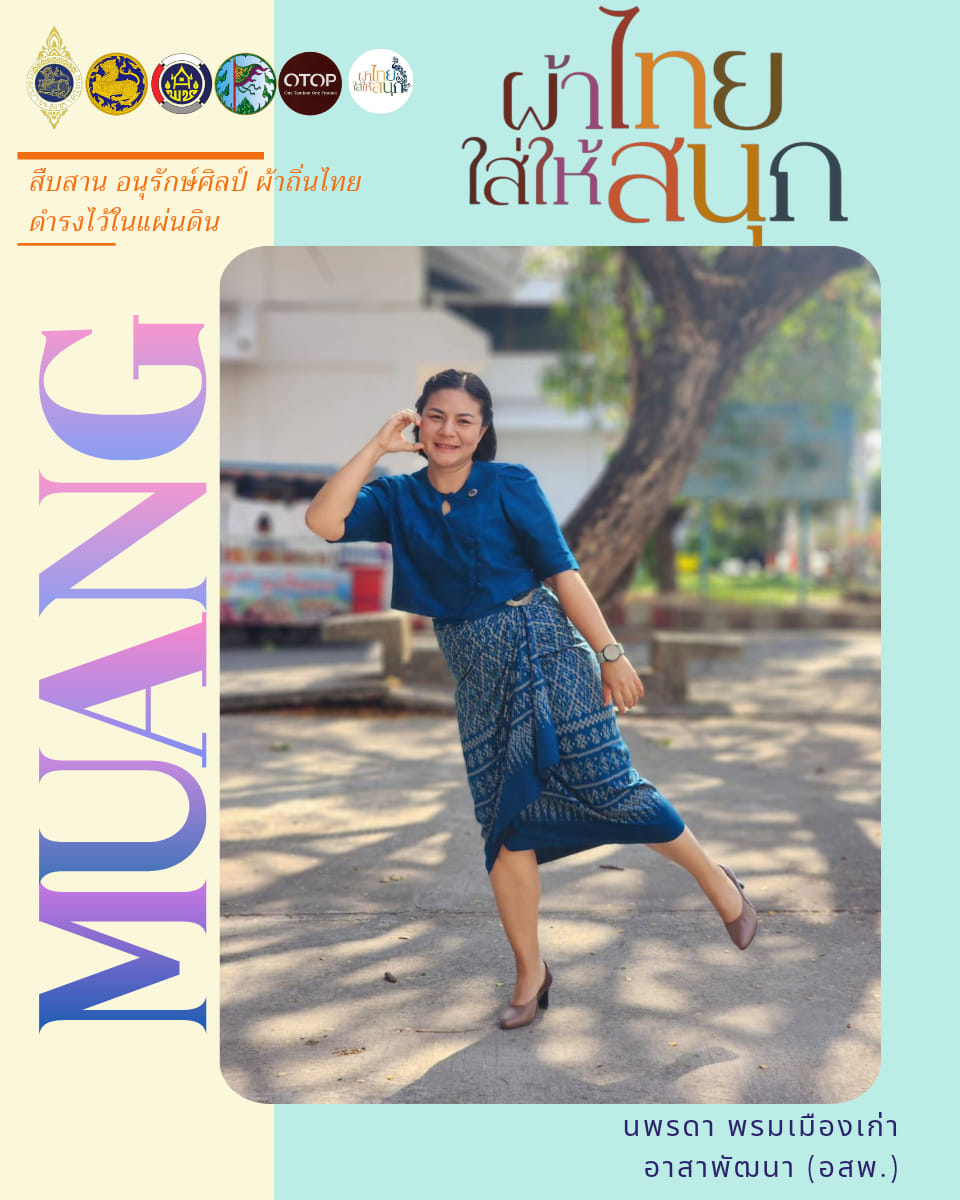 จังหวัดชัยภูมิ ร่วมส่งเสริมและประชาสัมพันธ์การสวมใส่ผ้าไทย  “ผ้าไทยใส่ให้สนุก” ใส่ได้ทุกโอกาส “สืบสาน อนุรักษ์ศิลป์ผ้าถิ่นไทย ดำรงไว้ในแผ่นดิน”